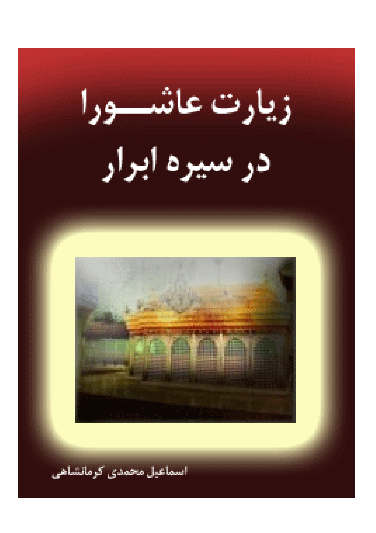 Ziyarat Ashura Dar Seerah Abrar