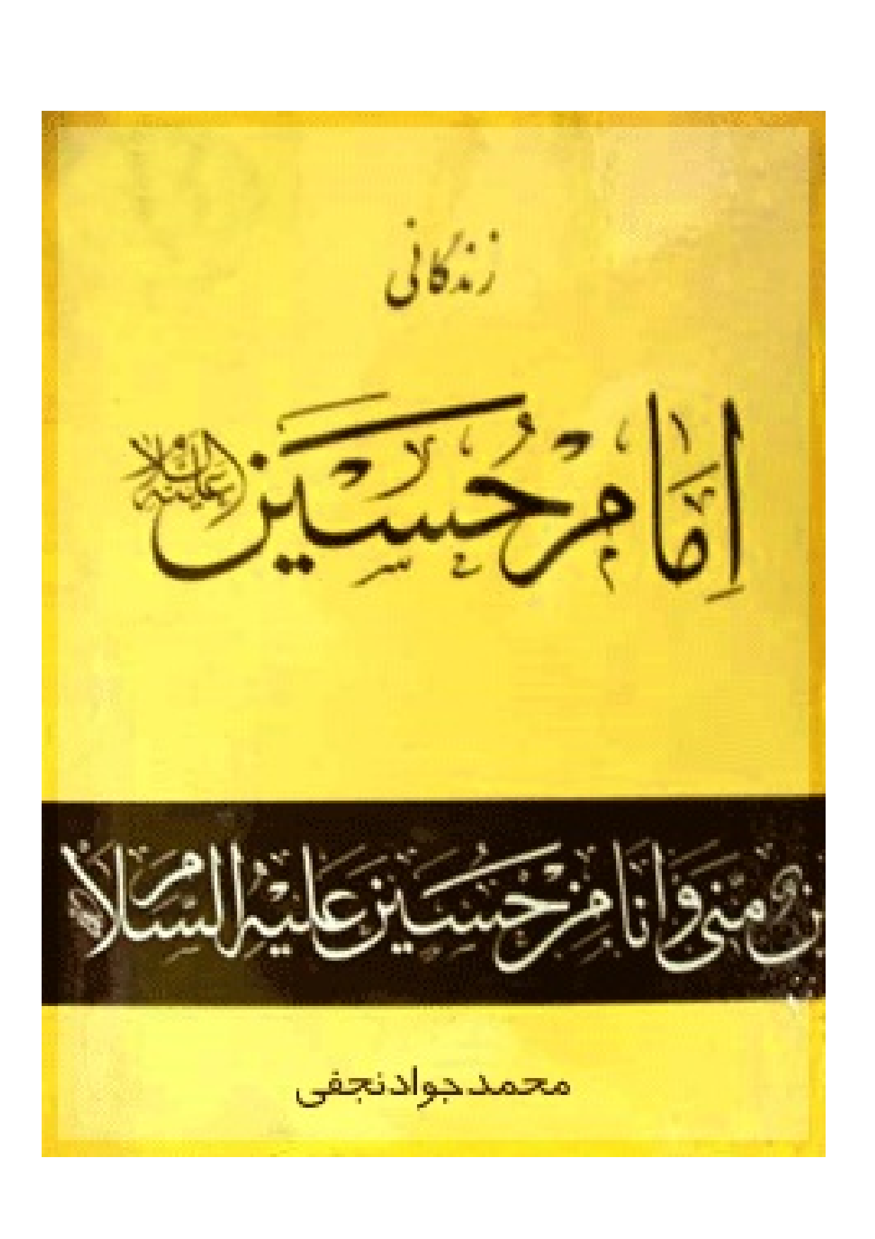 Zendagani Imam Hussain (as)