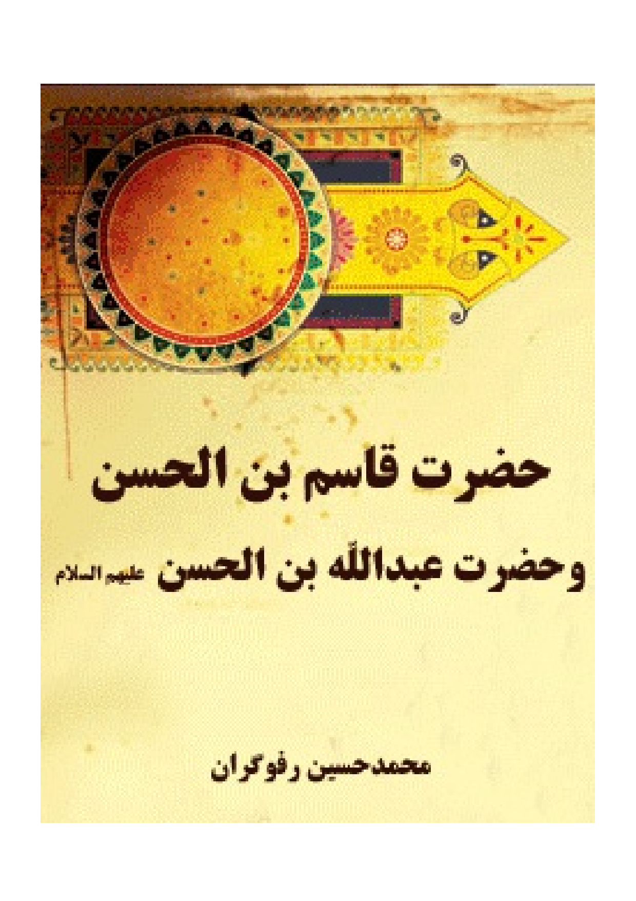 Hazrat E Qasim Ben Hasan(as) Wa Hazrat Abdullah Ben Hasan(as)