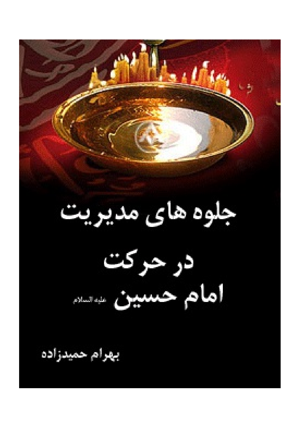 Jalva E Hay E Modiryat Dar Harkat Imam Hussain (as)
