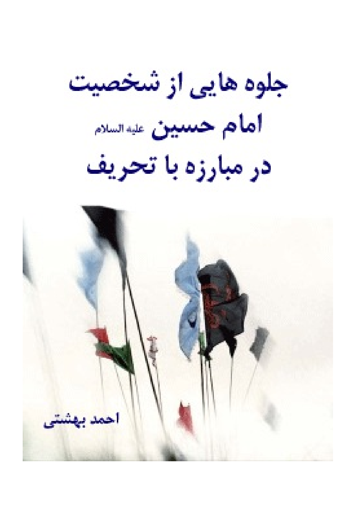 Jalva E Hay Az Shakhsyat Imam Hussain (as) Dar Mobaraz E Ba Tahrif