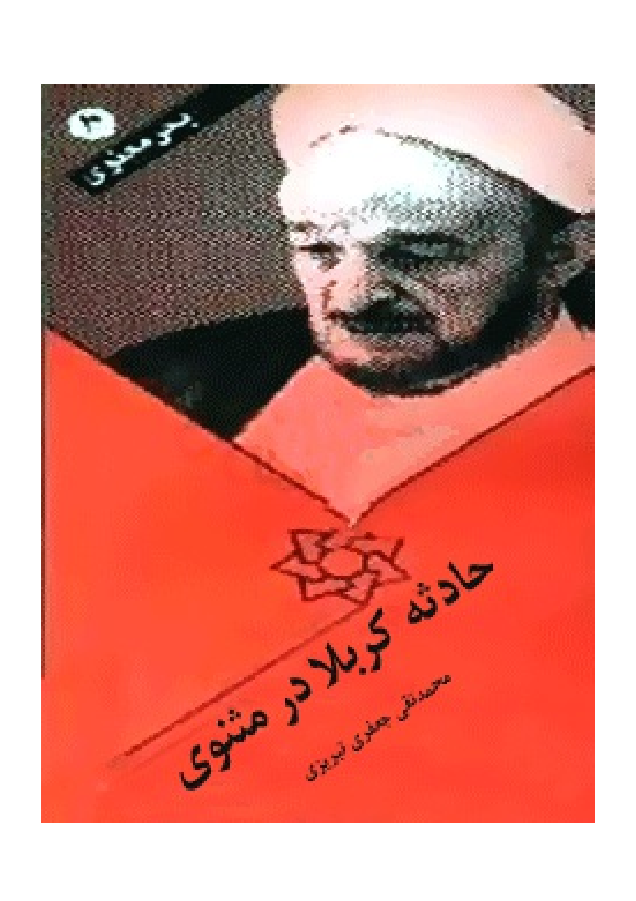 Hadesa E Karbala Dar Masnovi