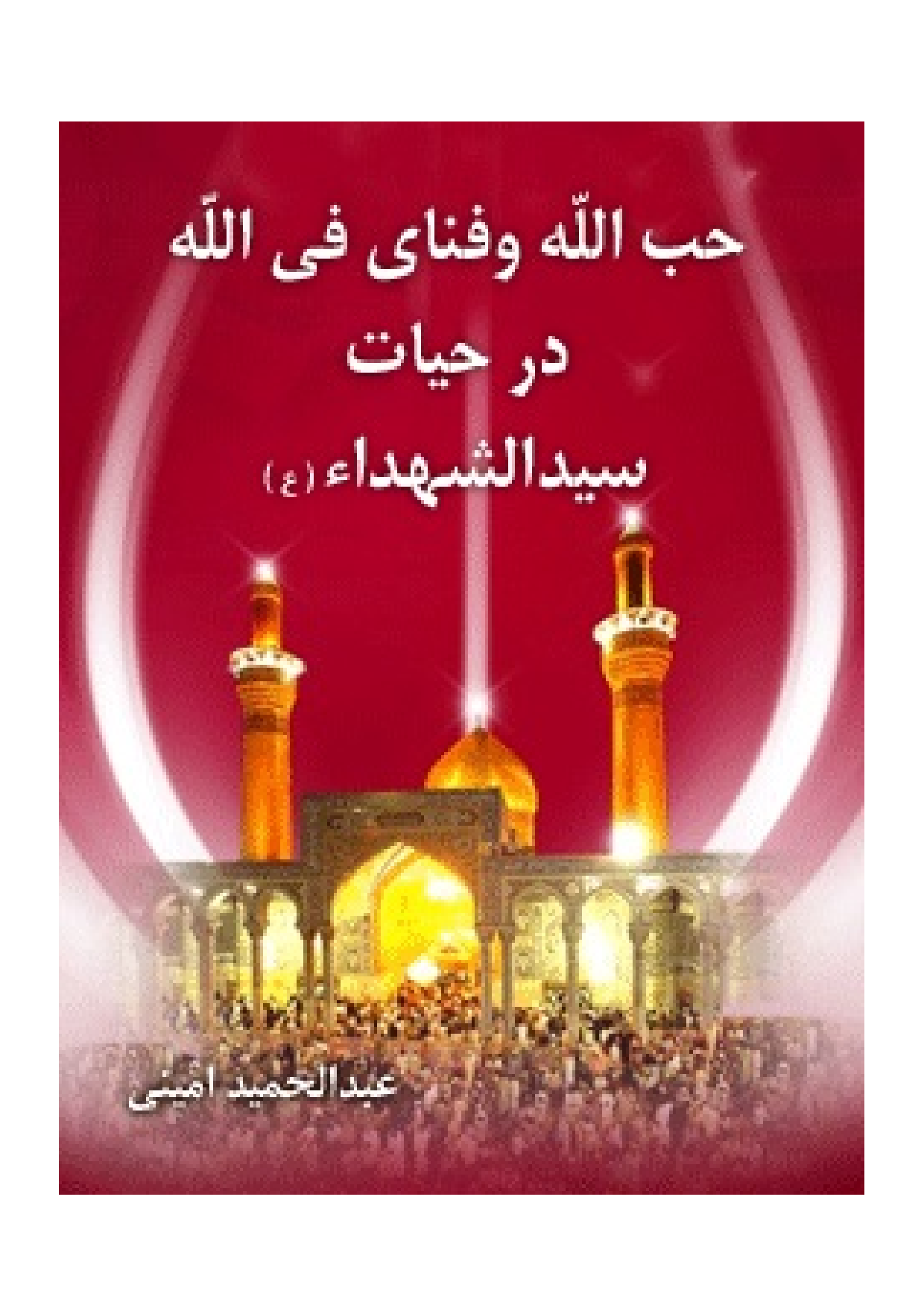 Hoballah Wa Fanay Fisabilallah Dar Hayat Seyd Al Shohada (as)