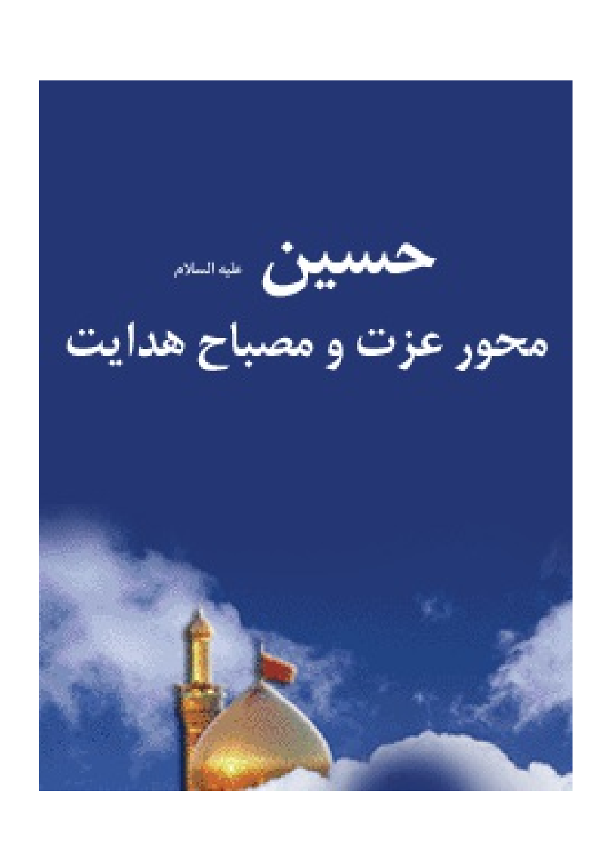Hussain (as) Mahvare Izat Wa Misbah E Hedayat