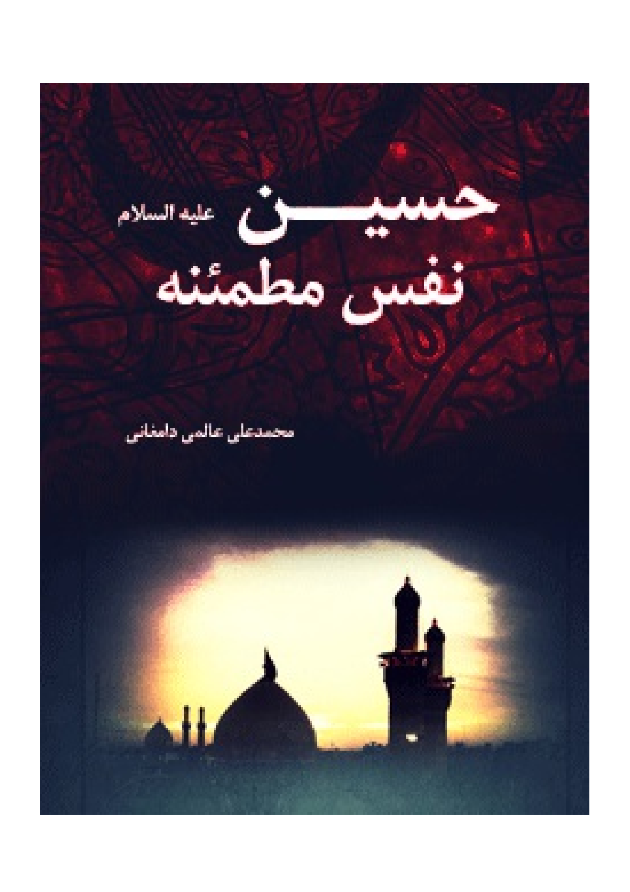 Hussain (as) Nafs Mutmainnah