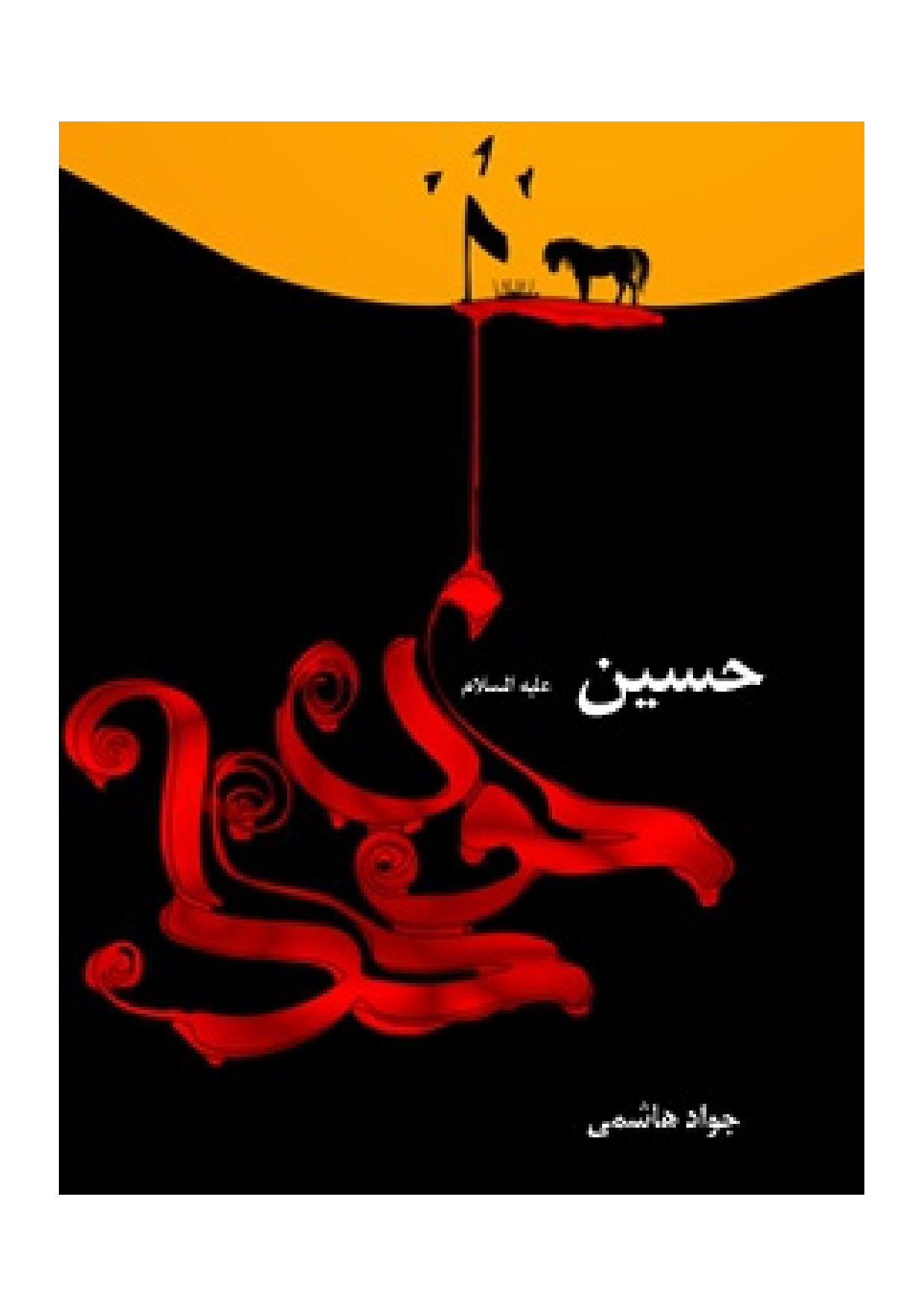 Hussain (as) Khoon E Khuda