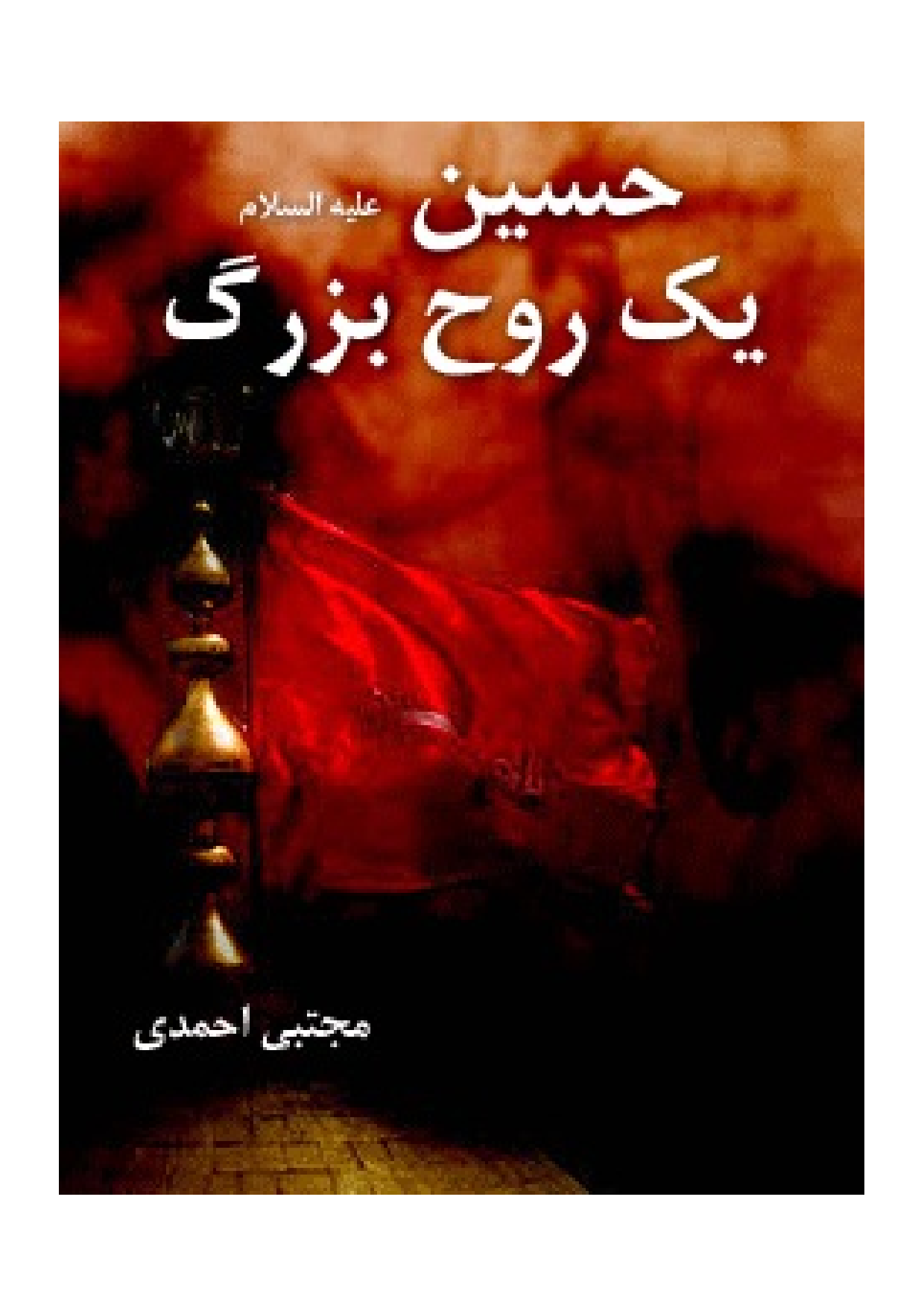 Hussain (as) Yek Roh E Bozorg