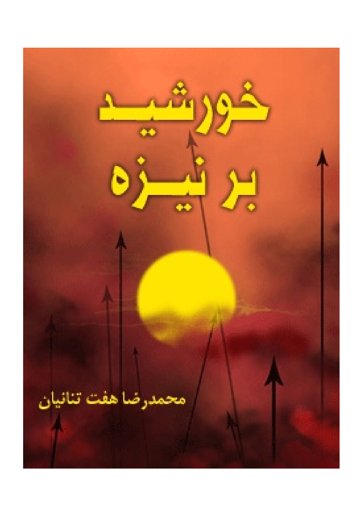 Khorshid Bar Neyzah
