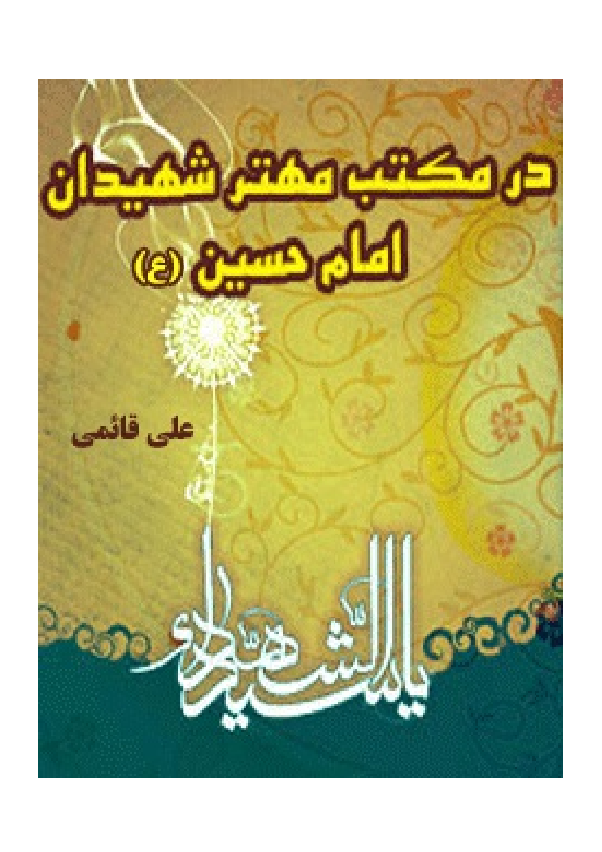 Dar Maktab E Mahtar E Shahidan Imam Hussain (as)