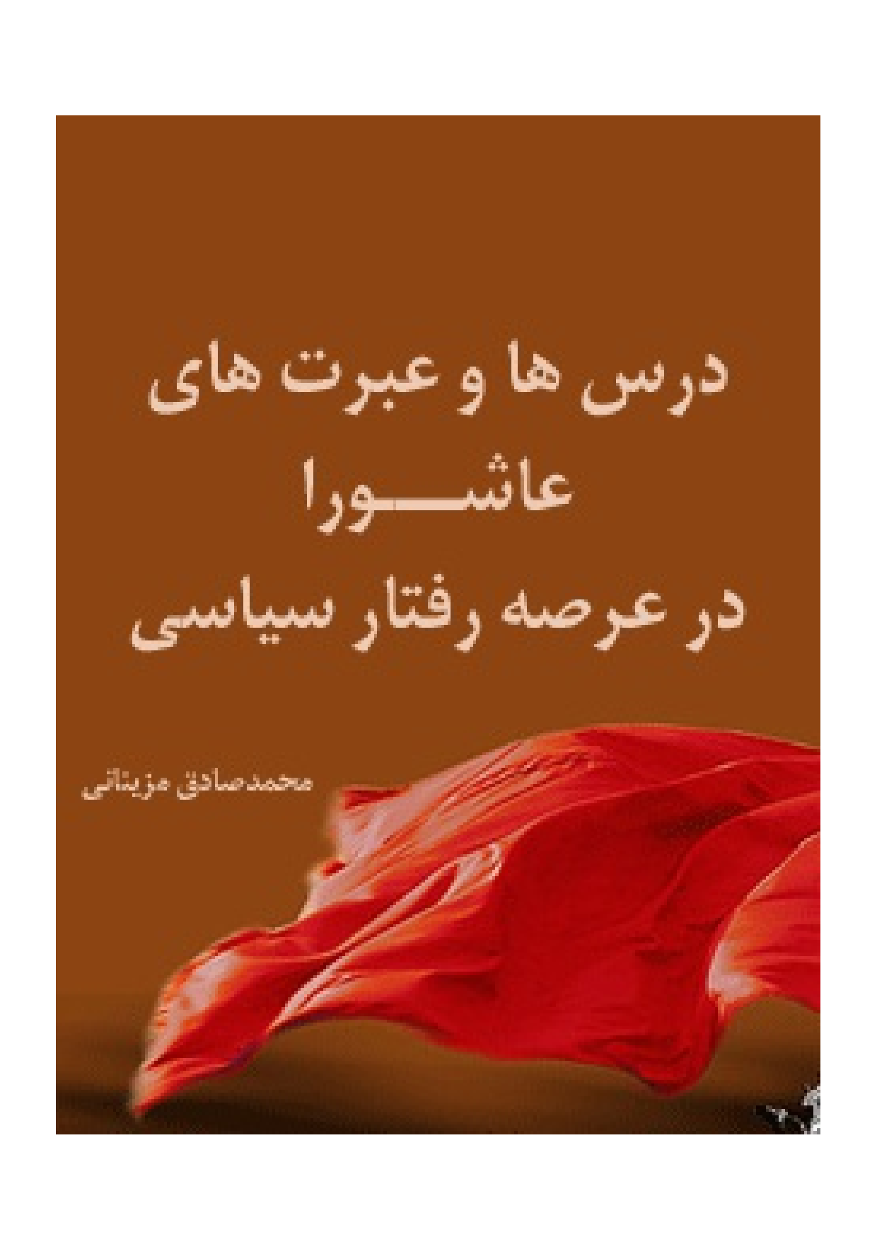 Dars Ha Wa Ibrat Hay E Ashura Dar Ars E Raftar E Syasi