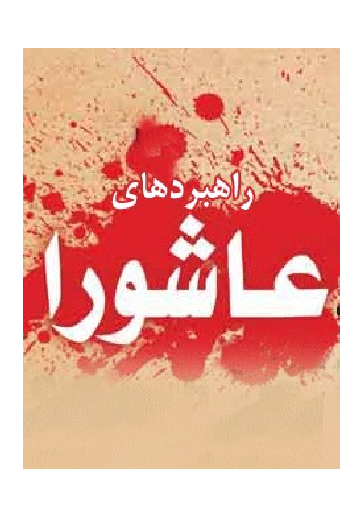 Rahbar Dhay E Ashura