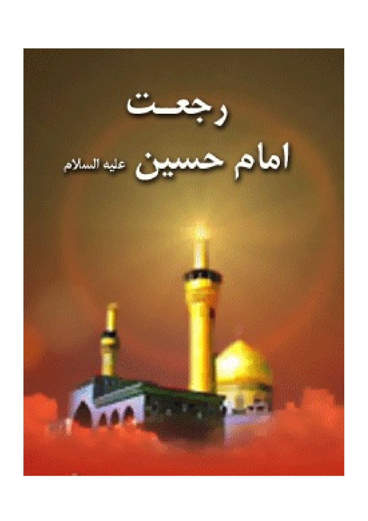 Rajat E Imam Hussain (as)
