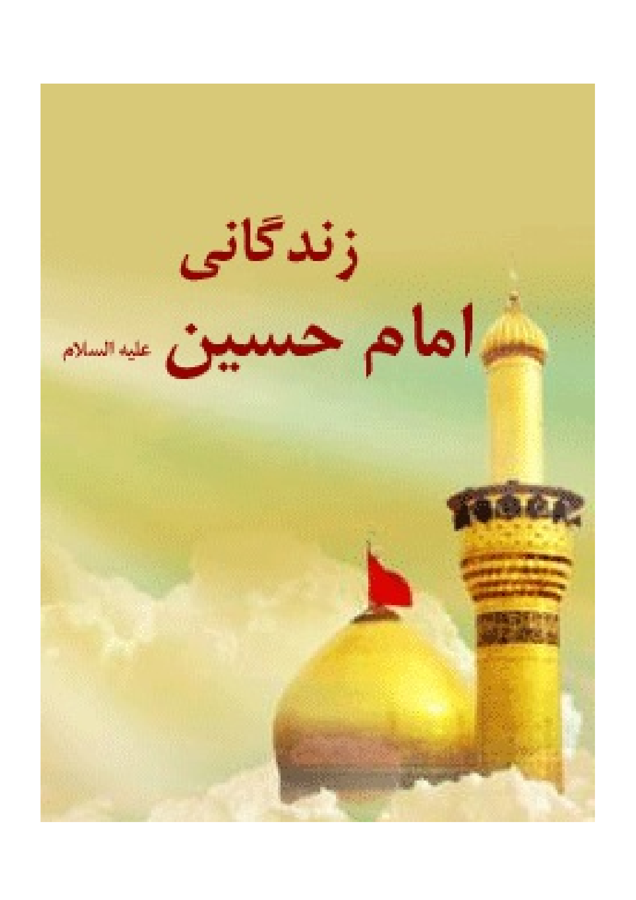 Zendagani Imam Hussain (as)
