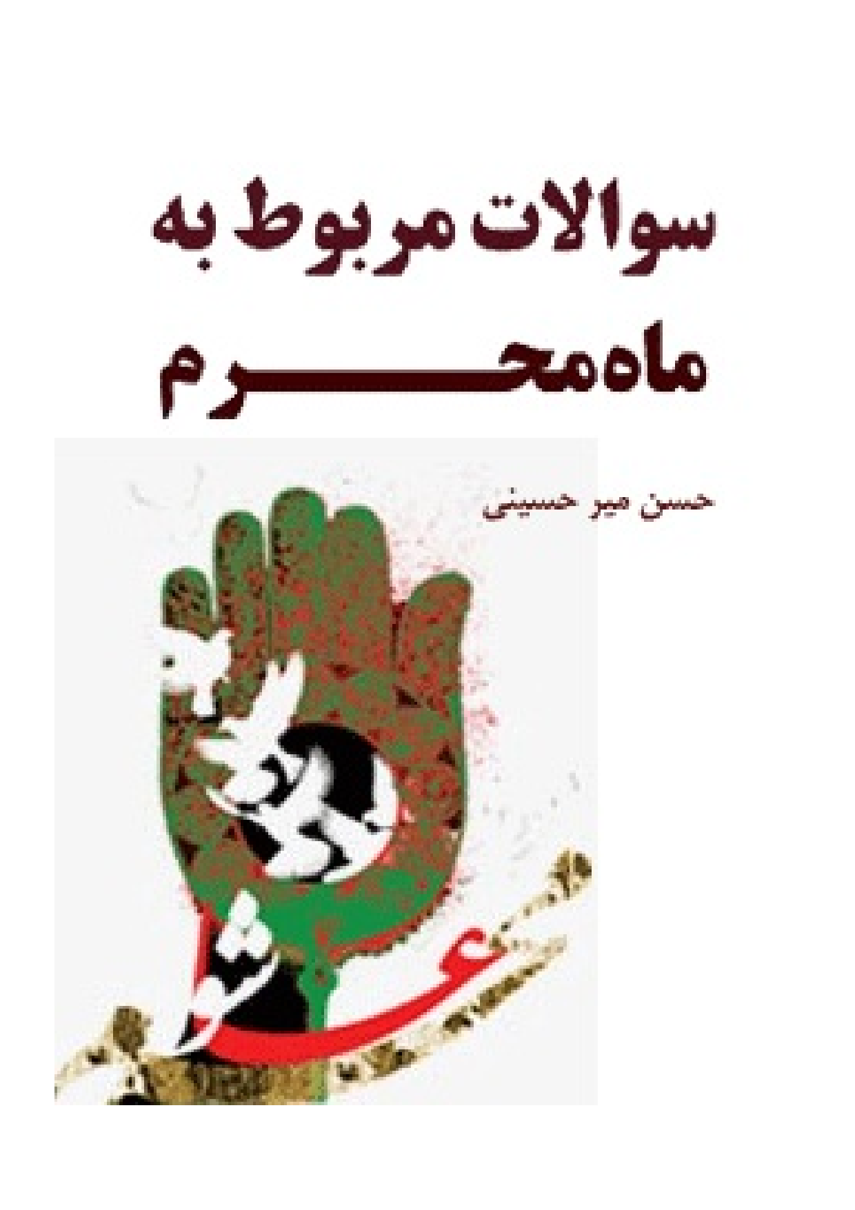 Swalat E Marbot Be Mah E Muharam