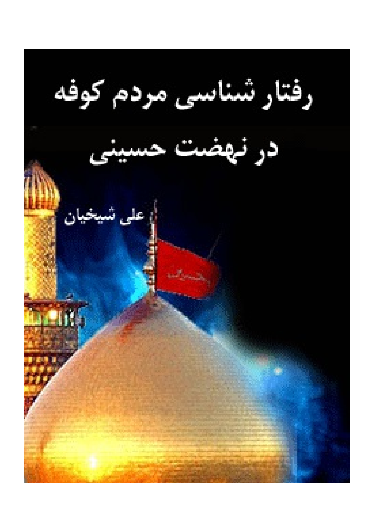Raftar Shenasi Mardom Kofa E Dar Nahzat E Hussaini