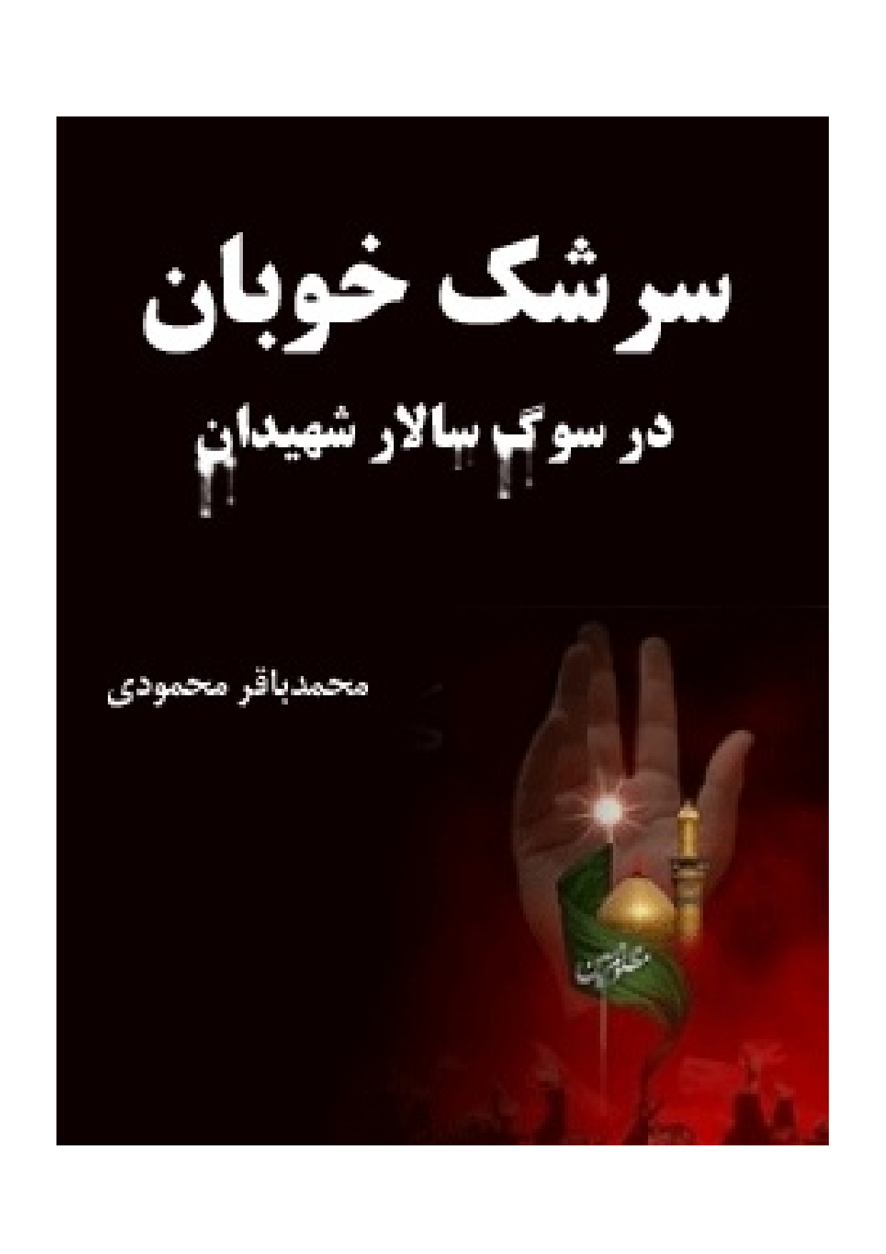 Sereshk Khoban Dar Sog Salar E Shahidan