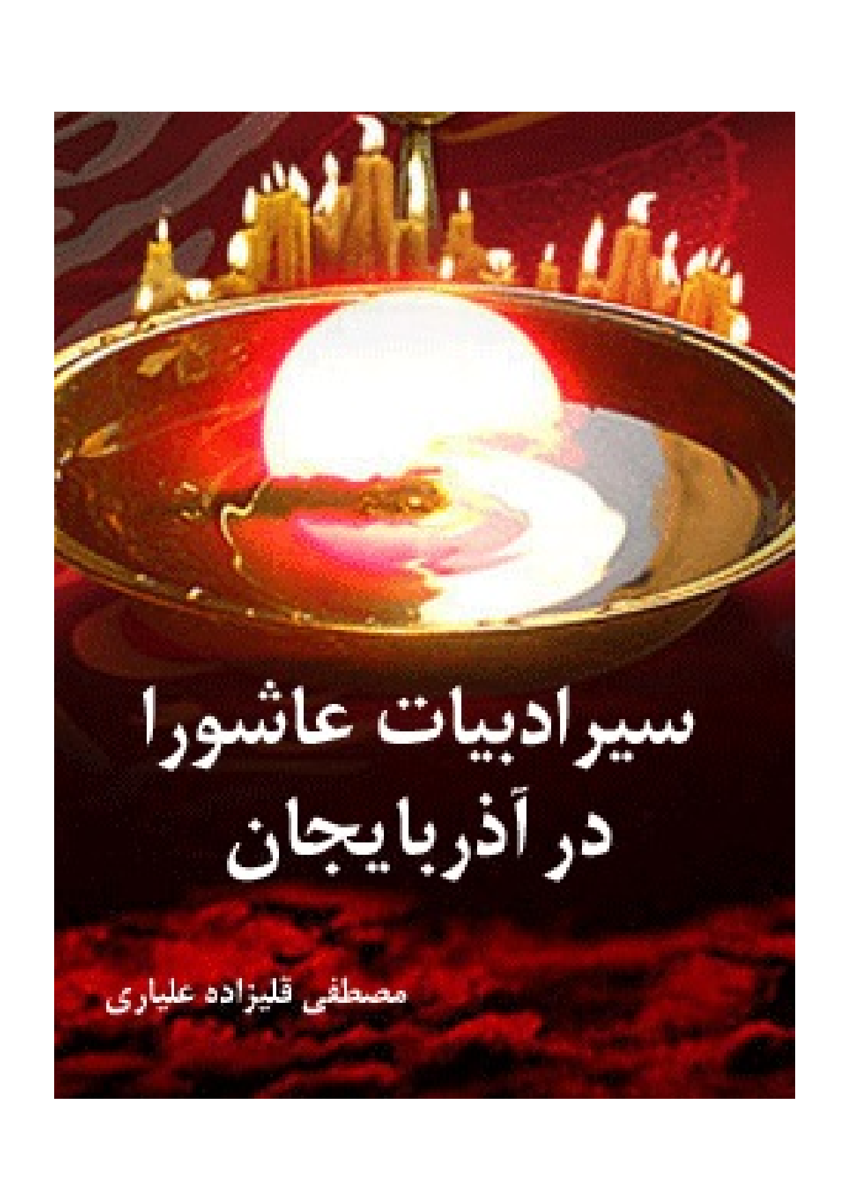 Seyr E Adabyat Ashura Dar Azarbayjan