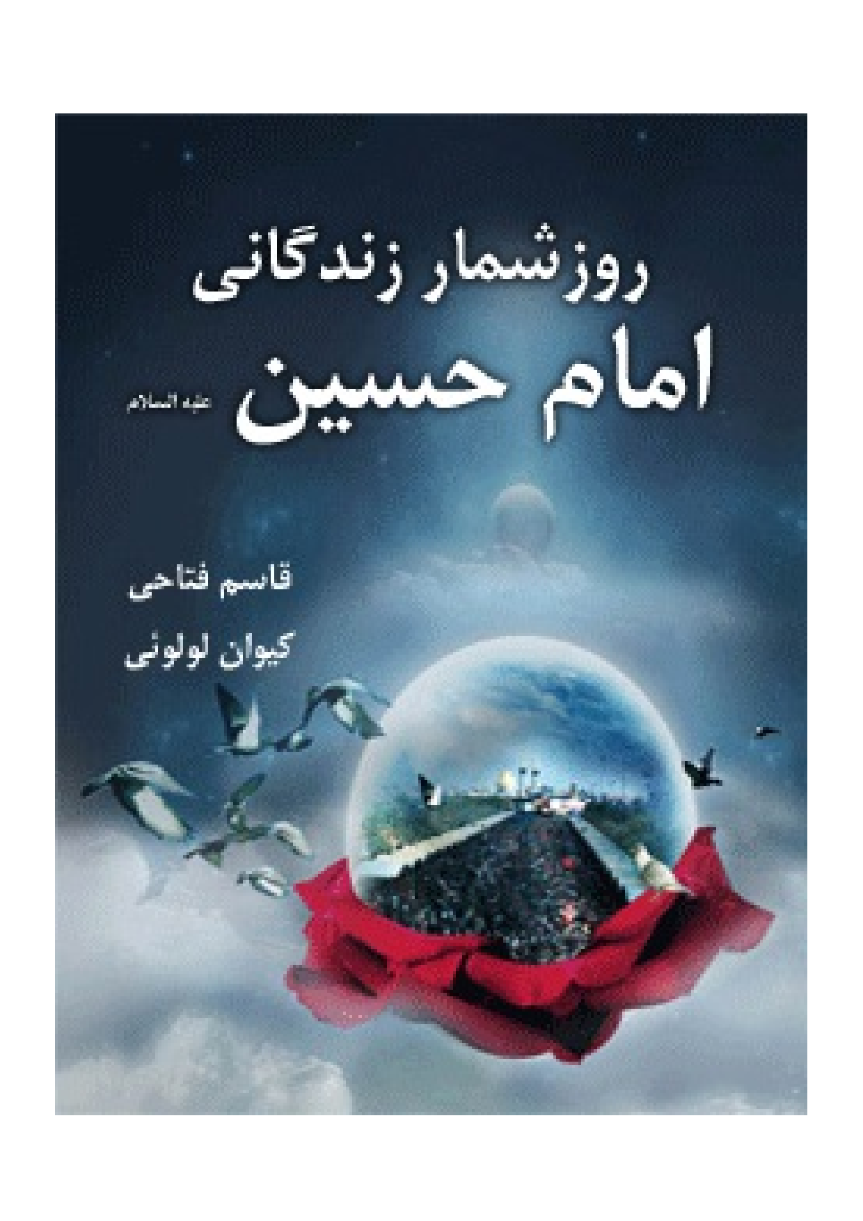 Roz Shomar E Zendagani Imam Hussain (as)