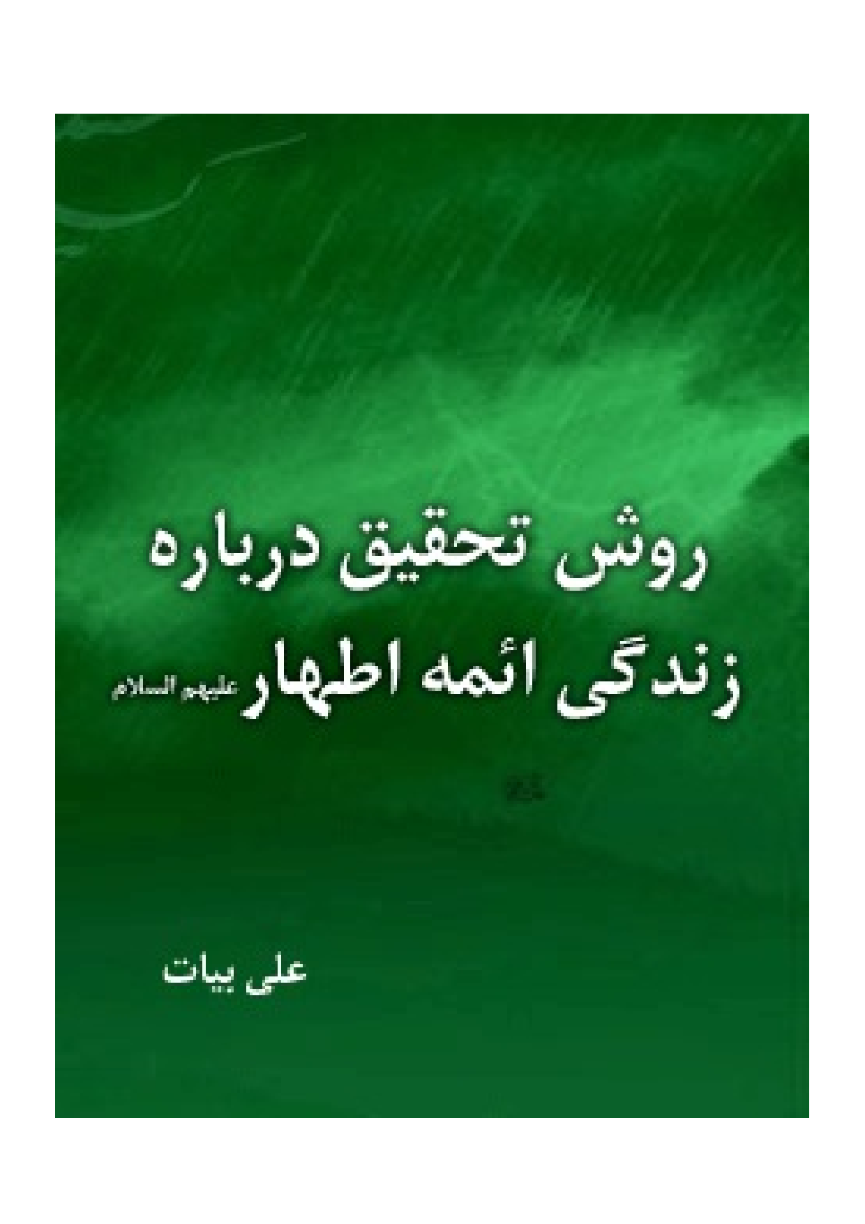 Ravesh Tahqiq Darbar E Zendagi Aimma Athar (as)