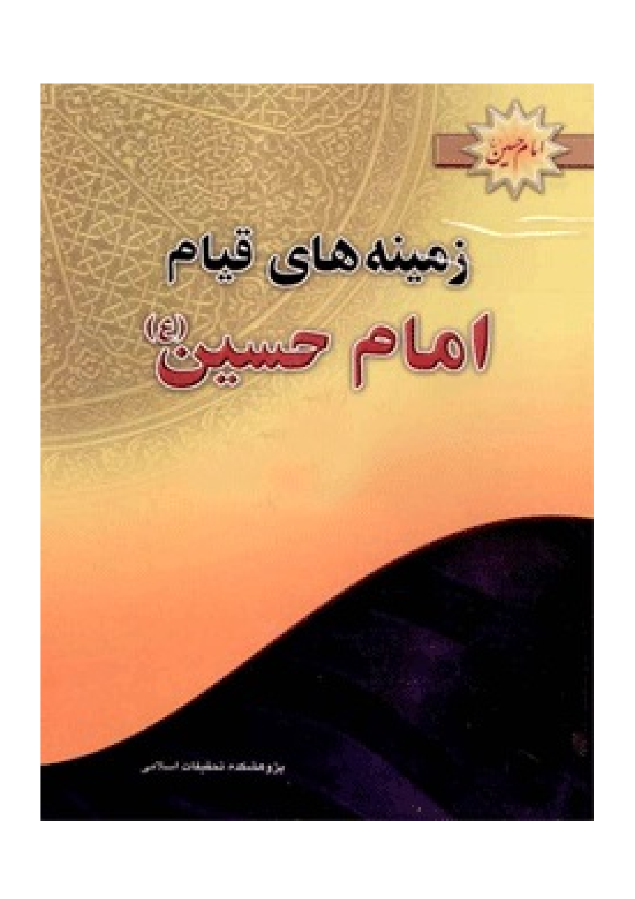 Zamin E Hay E Qayam Imam Hussain (as)