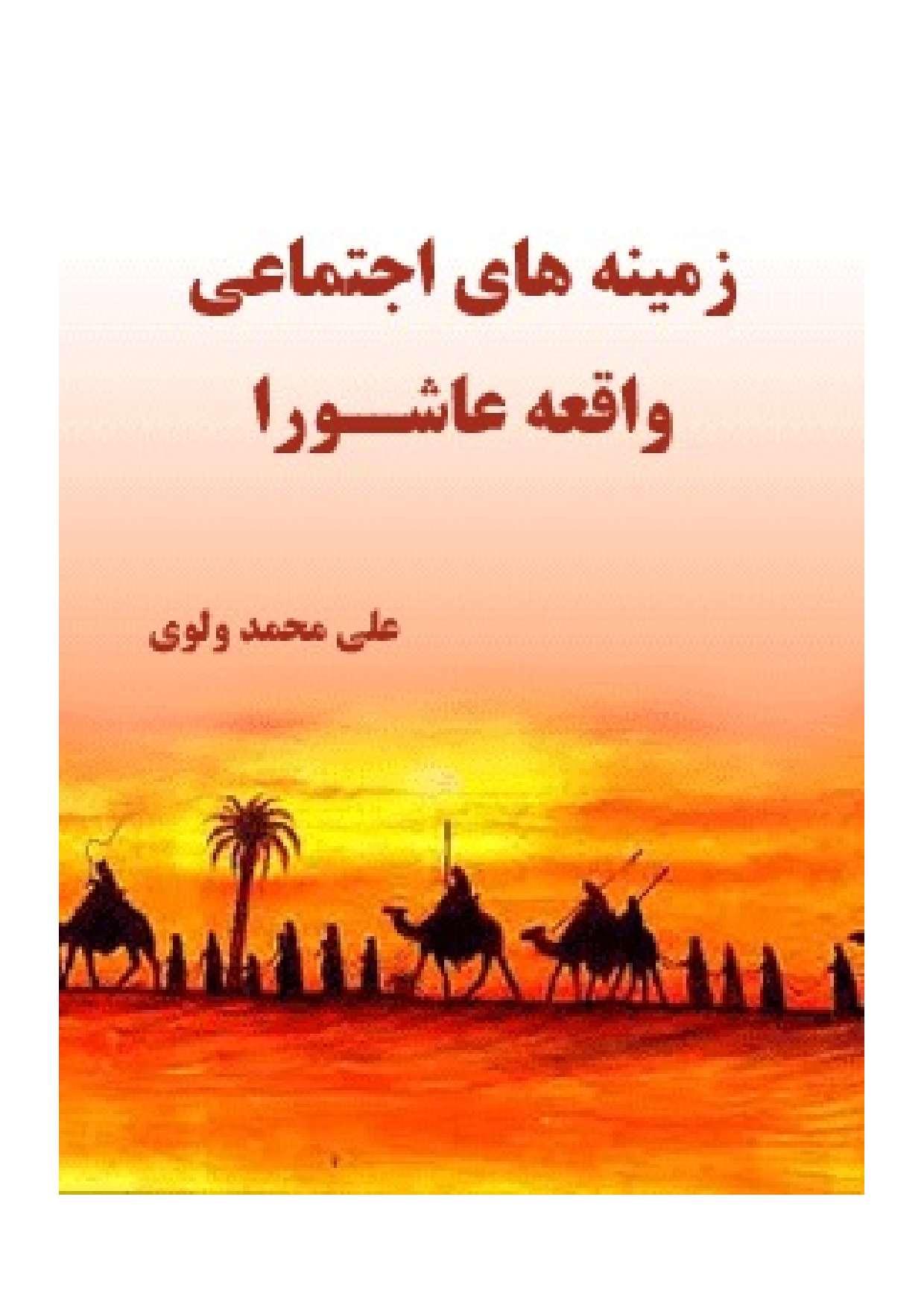 Zamin E Hay E Ijtema E Waqia Ashura