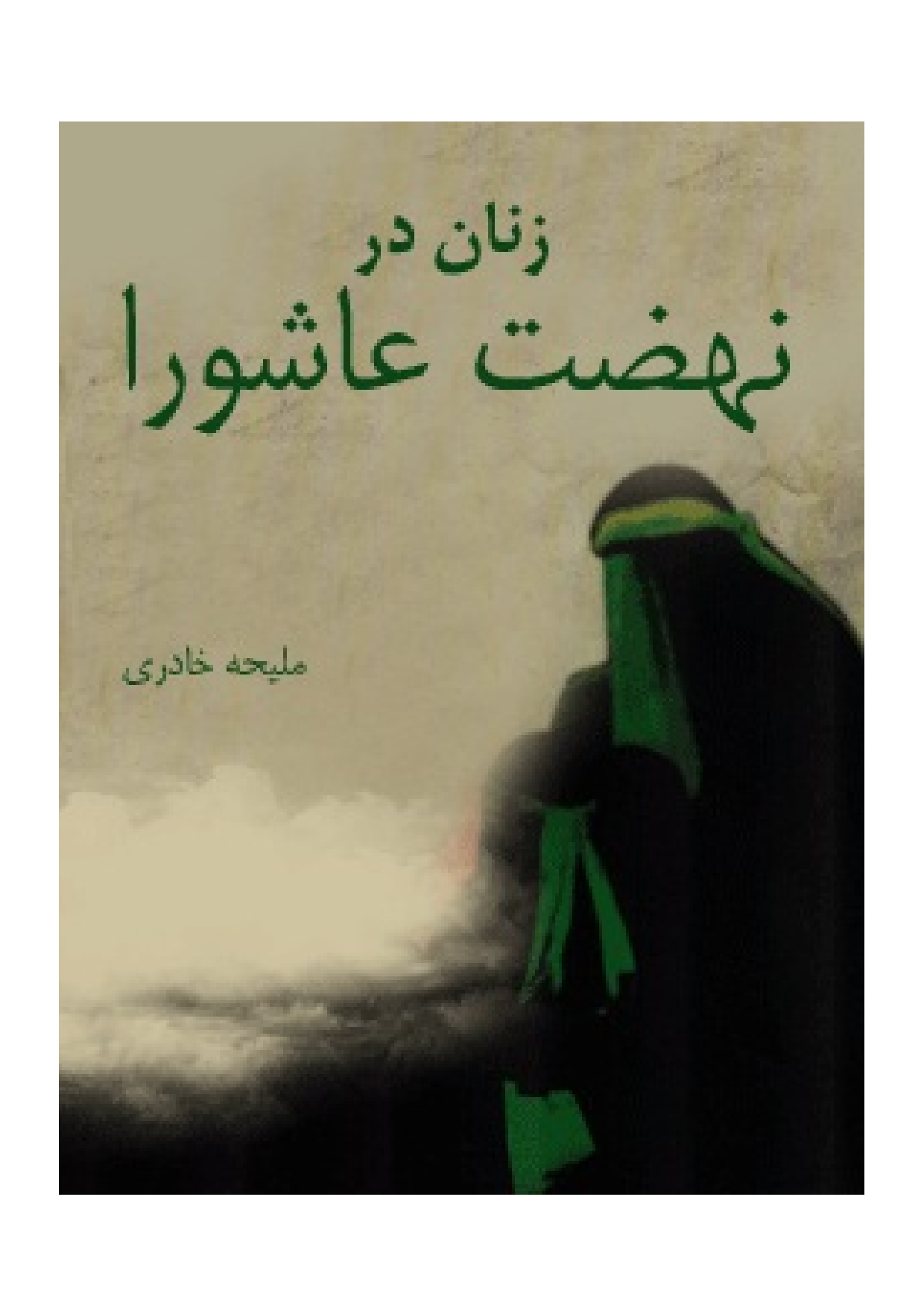 Zanan Dar Nahzat E Ashura