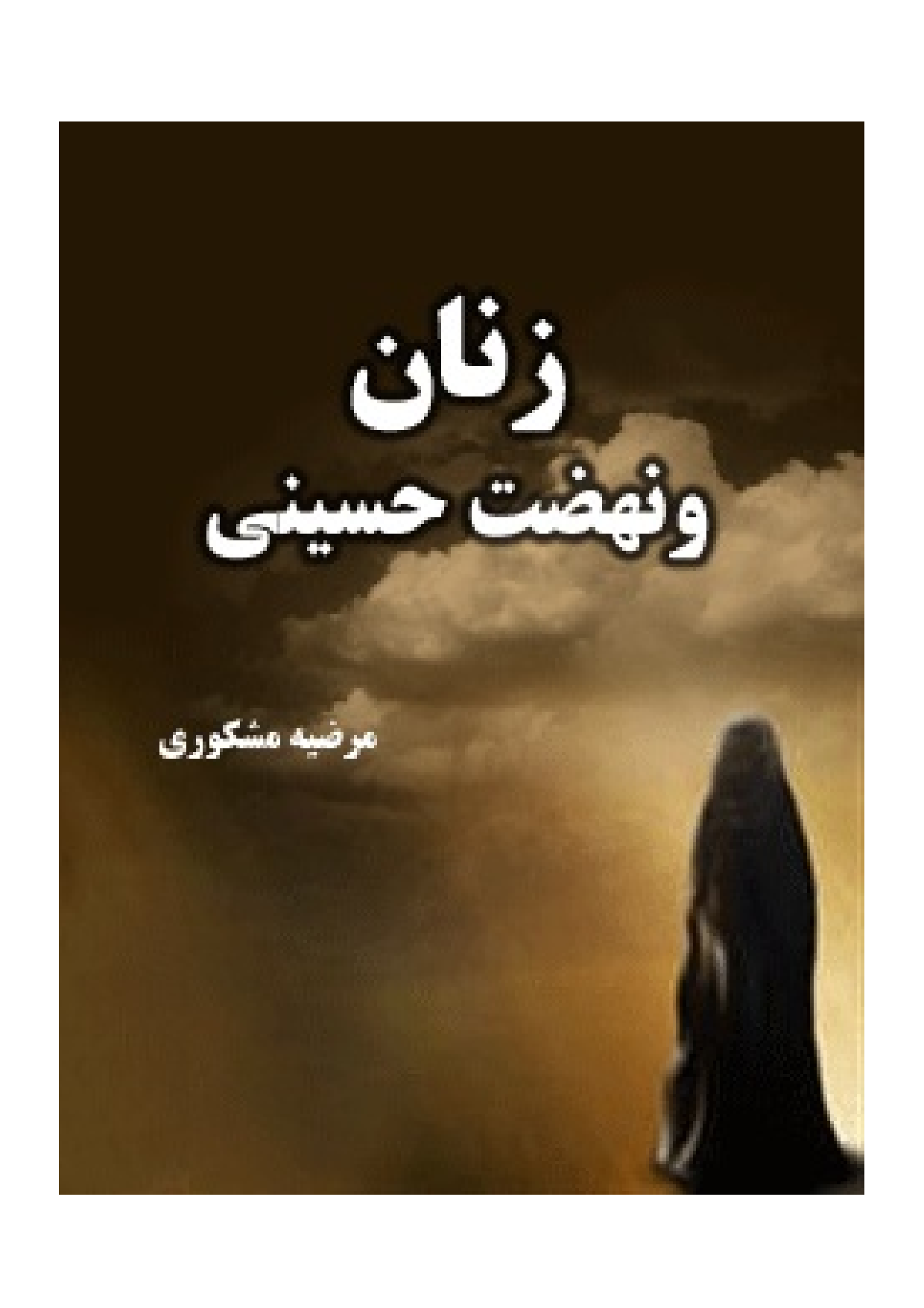 Zanan Wa Nahzat E Hussaini (as)