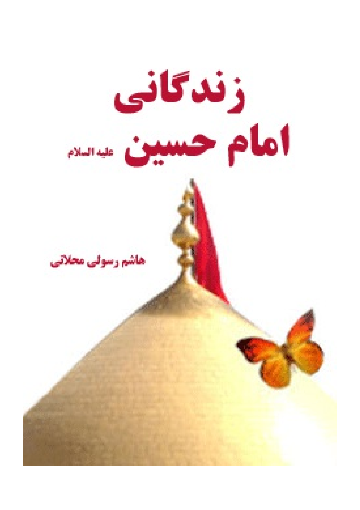 Zendagani Imam Hussain (as)