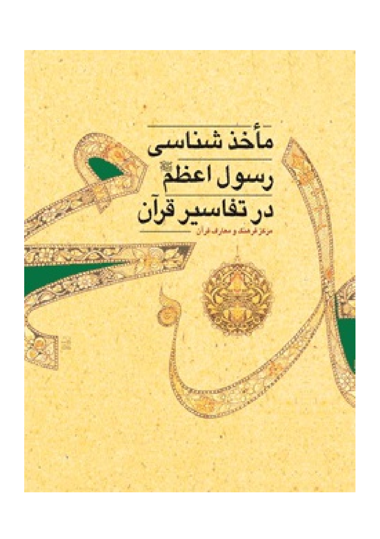 Makhaz Shenasi E Rasul Azam (saw)