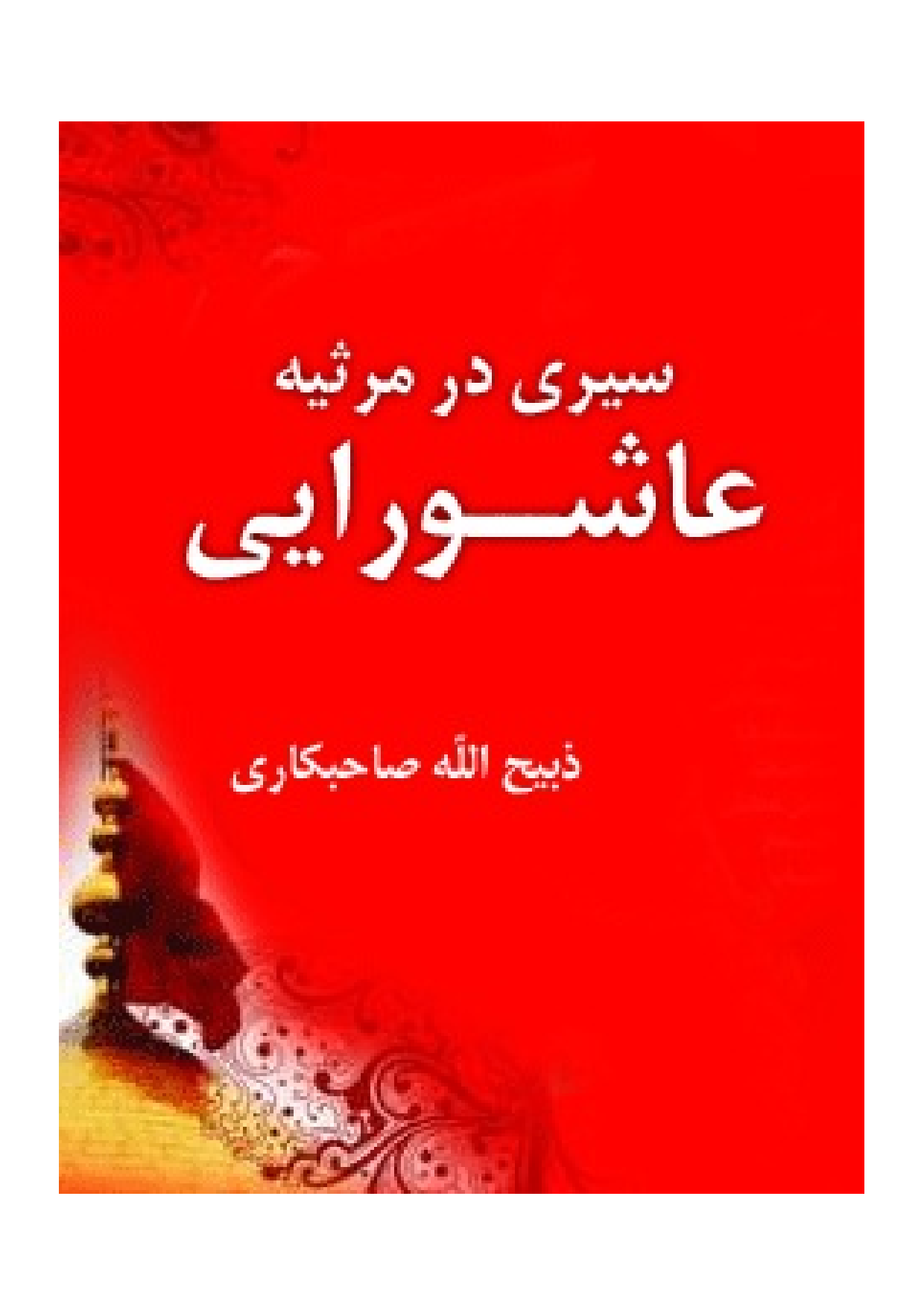 Seri Dar Marsiya E Ashurae