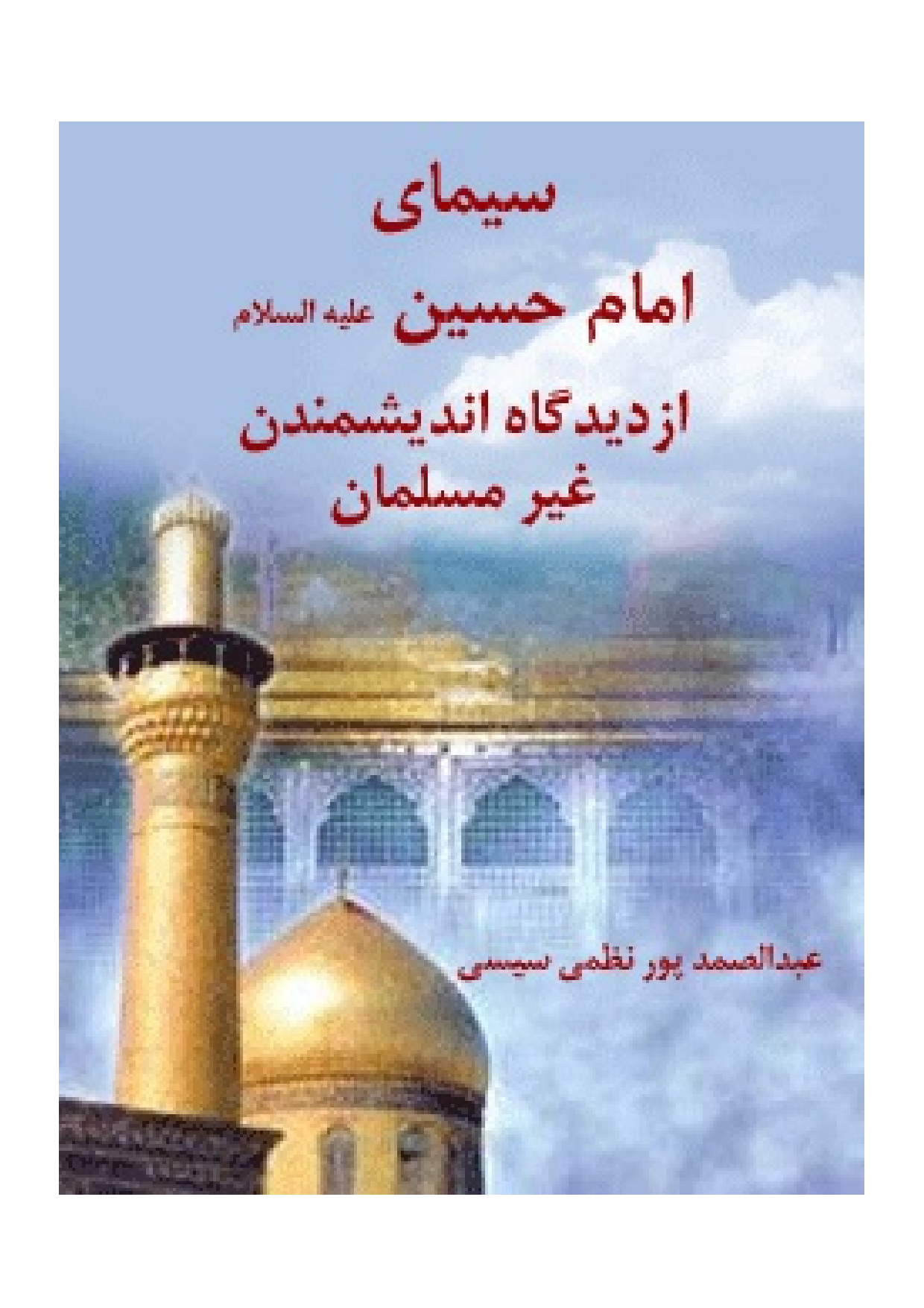 Simay E Imam Hussain (as) Wa Ashura