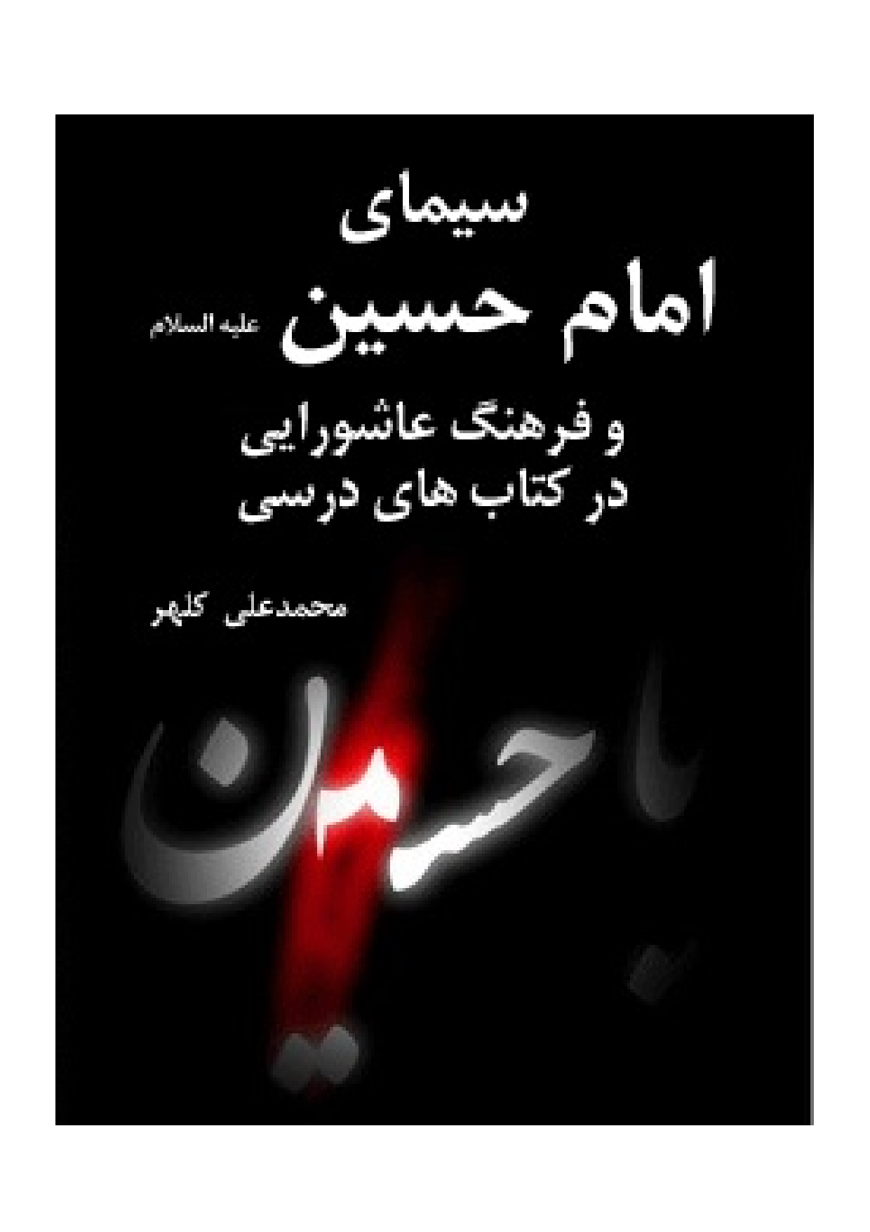 Simay E Imam Hussain (as) Wa Farhang E Ashura