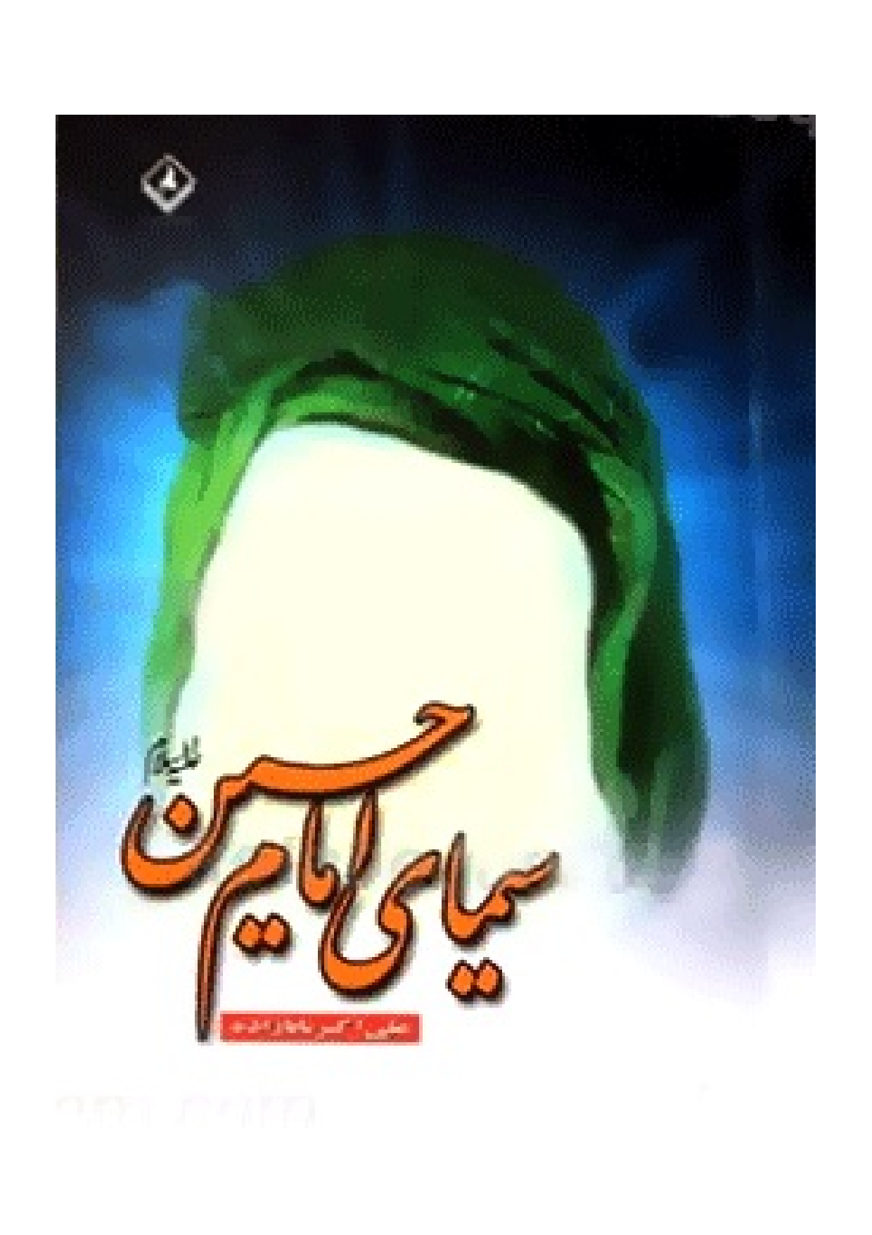 Simay E Imam Hussain (as)