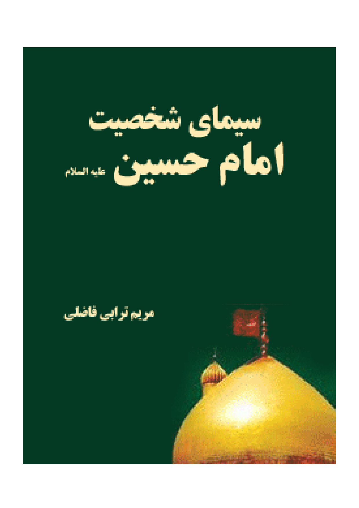 Simay Shakhsyat E Imam Hussain (as)  