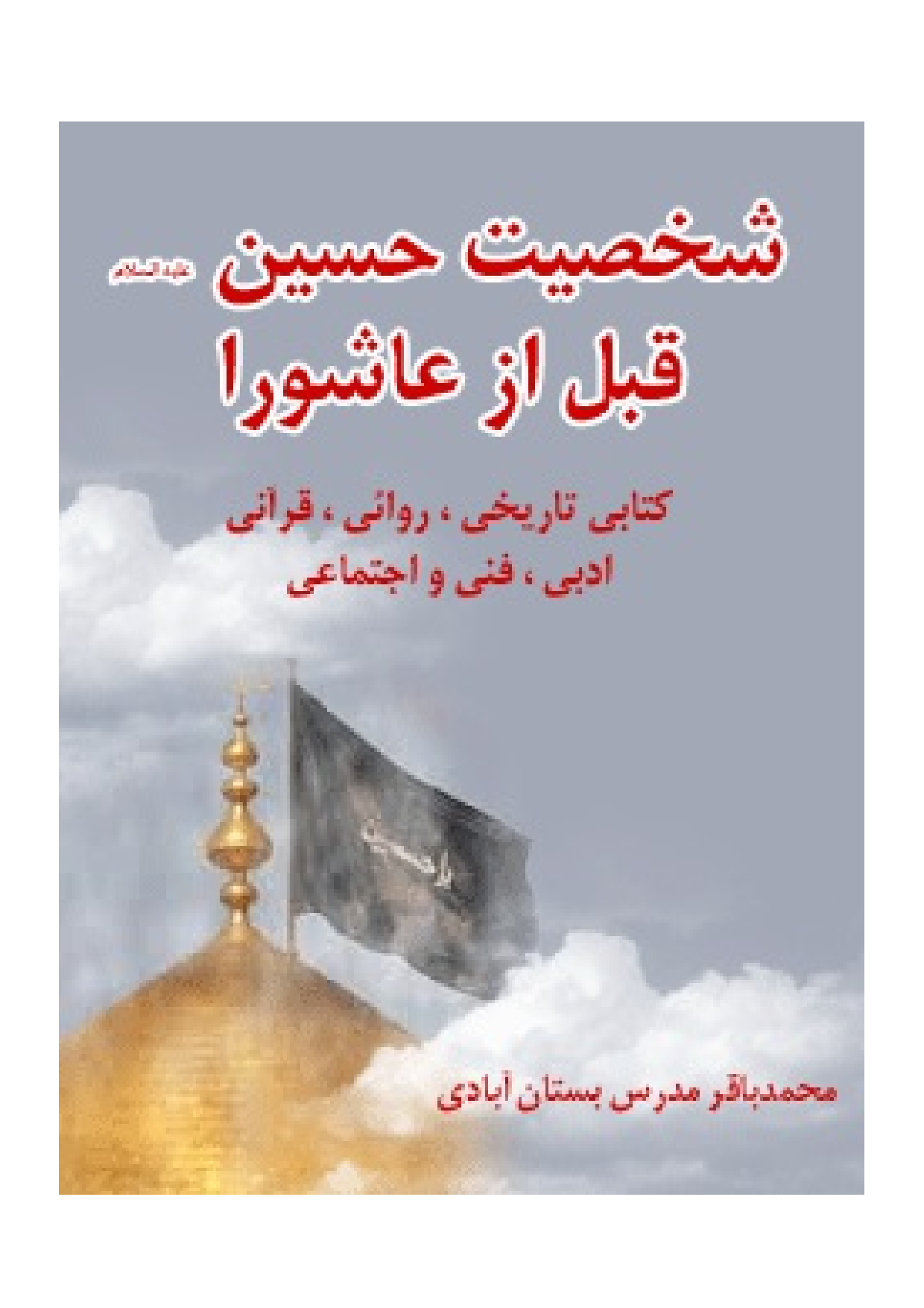 Shakhsiyat E Hussain (as) Qabl Az Ashura