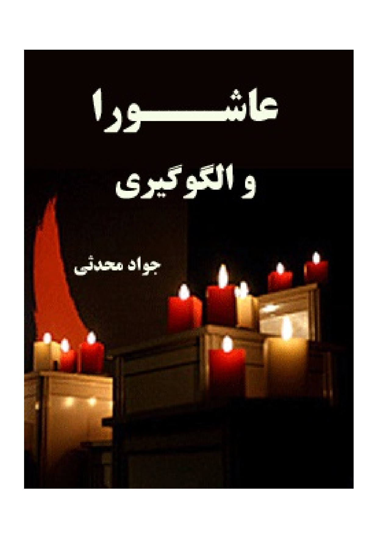 Ashura Wa Lagwgiri
