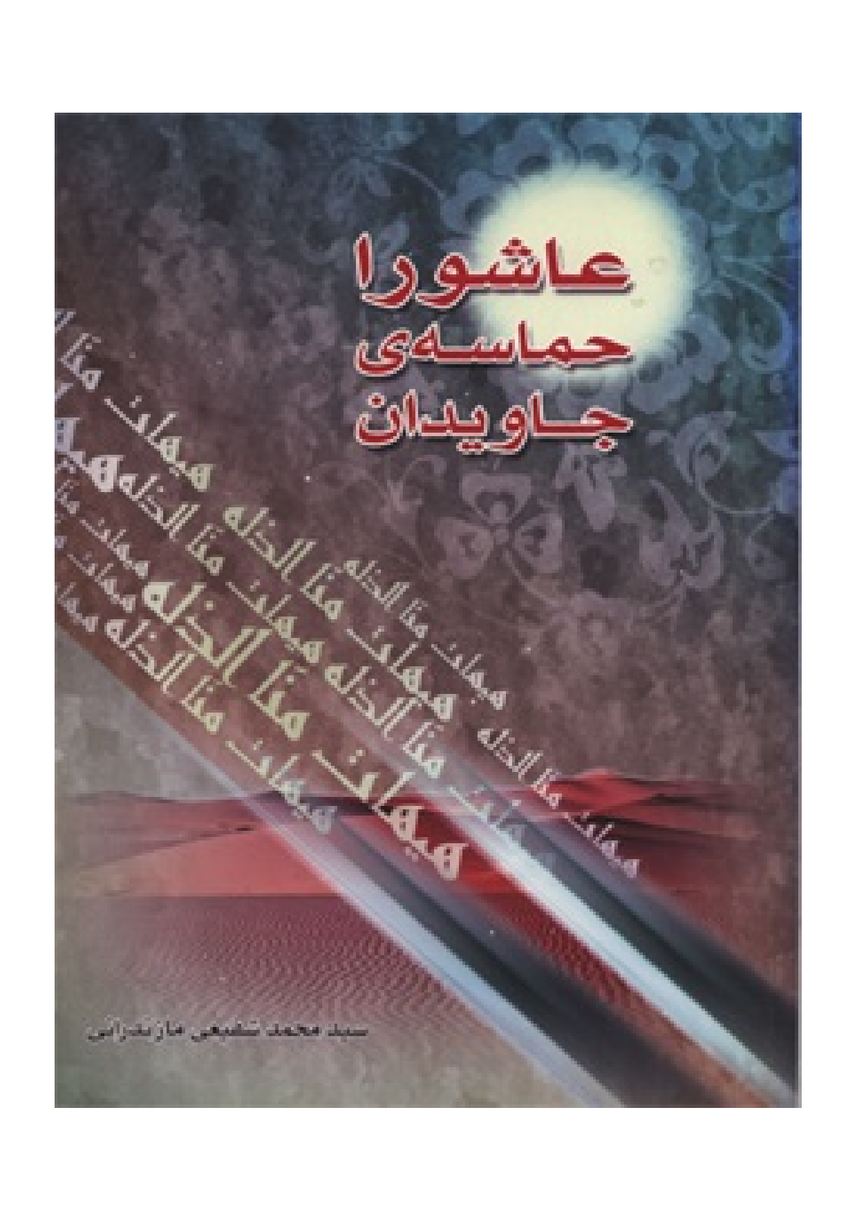 Ashura Hamas E Javid