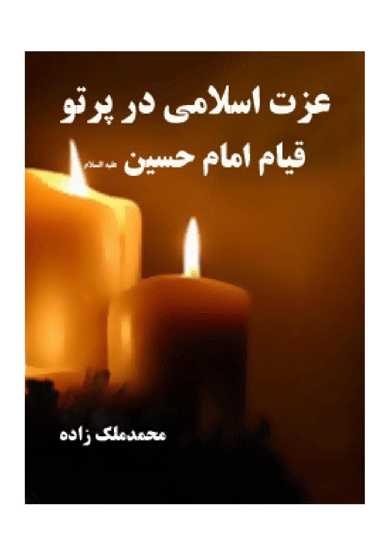 Izat E Islami Dar Partov E Qayam Imam Hussain (as)