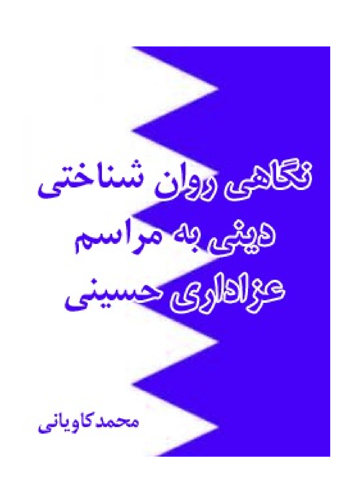 Negahi Rawan Shenakhti Dini Ba Marasam E Azadari E Hussaini