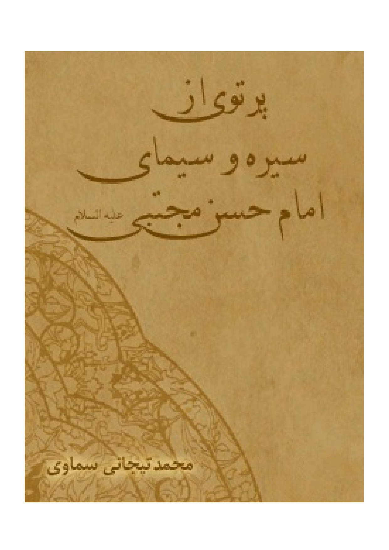 Partovi Az Seerah Wa Simay E Imam Hassan (as)