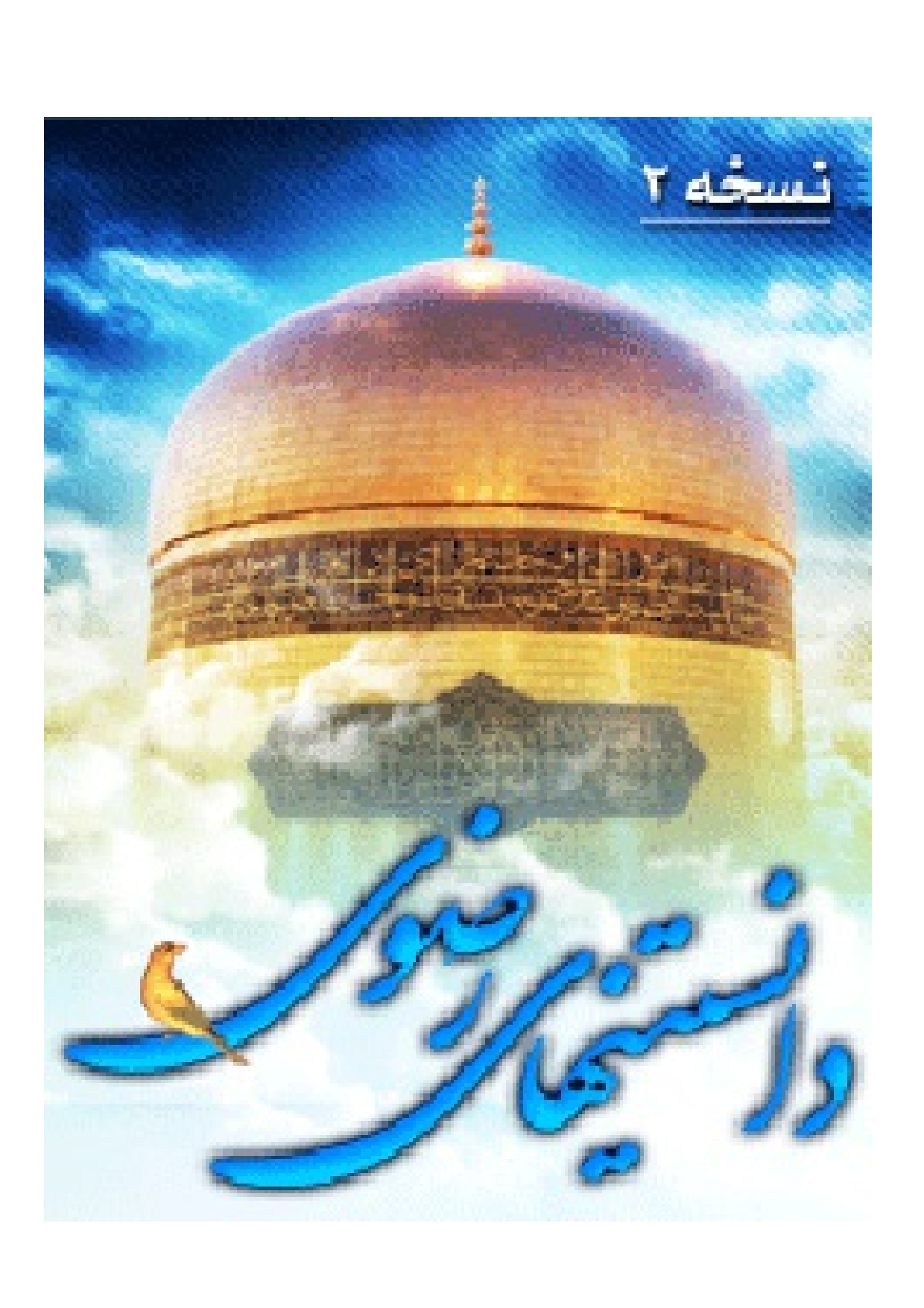 Danestan E Hay Imam Raza (as) - Part 2