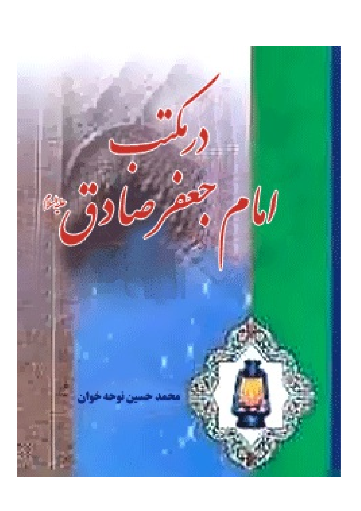 Dar Maktab E Imam Jafar E Sadiq (as)