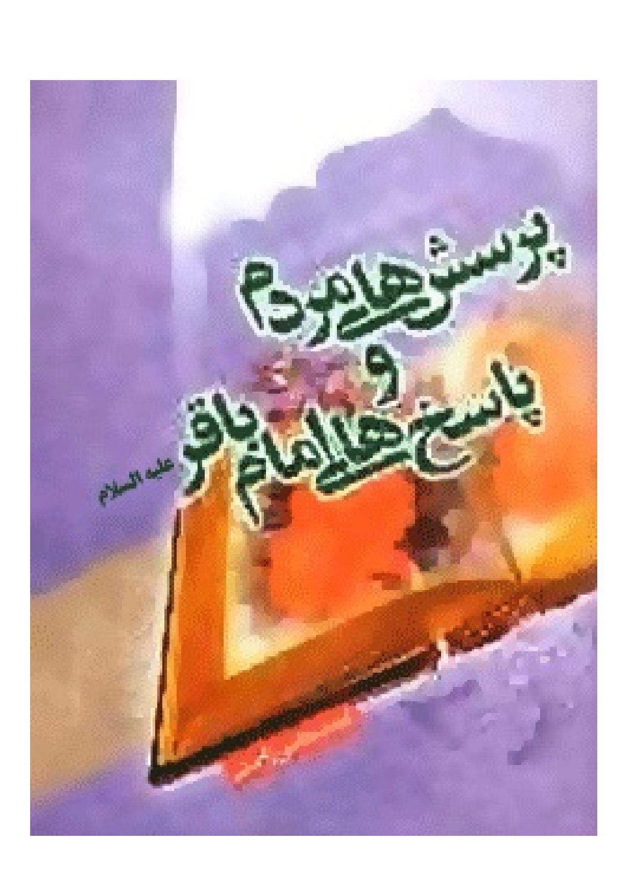 Parsesh Hay E Mardu Wa Paskha Hay E Imam Baqir (as)