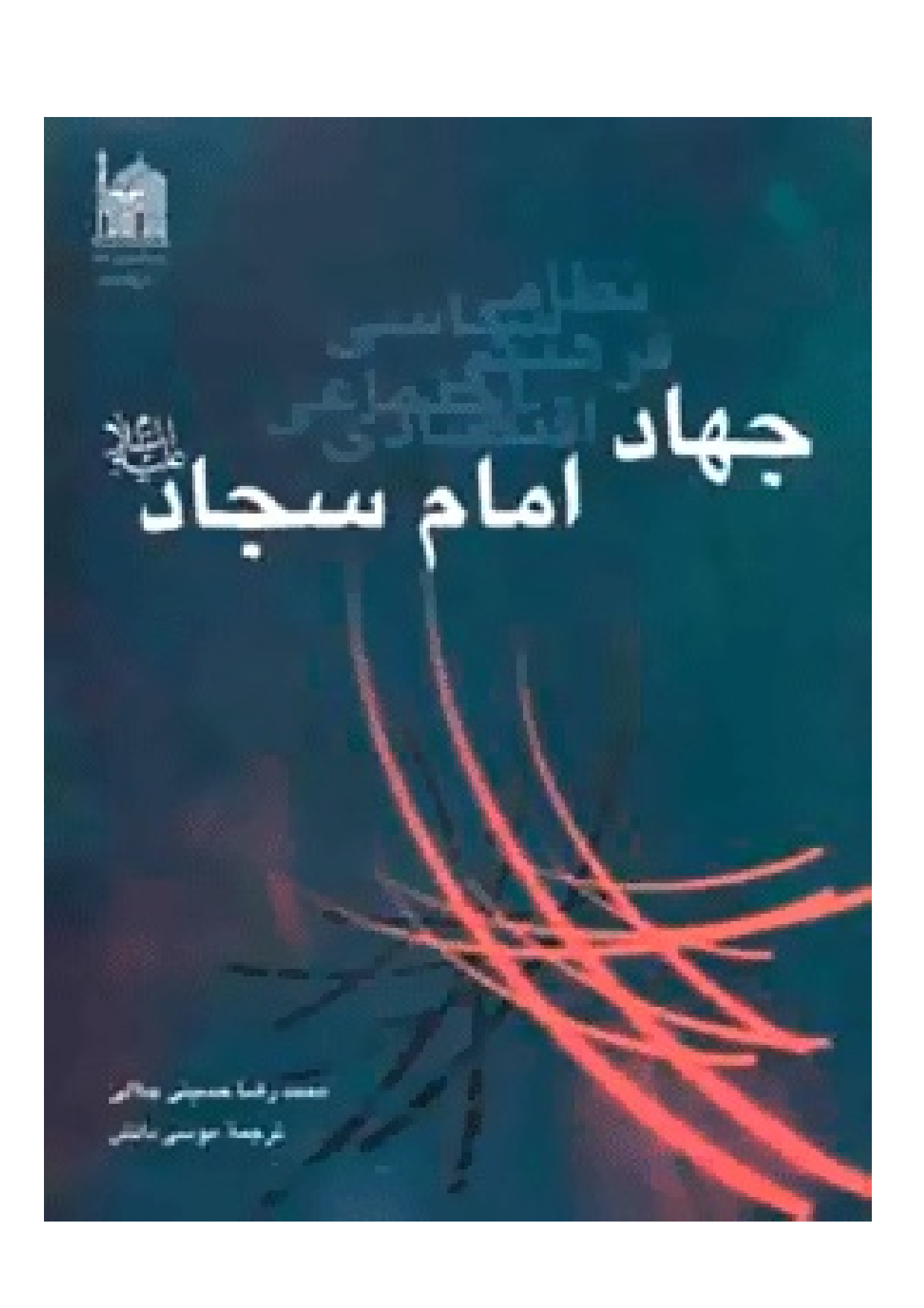 Jihad E Imam Sajjad (as)