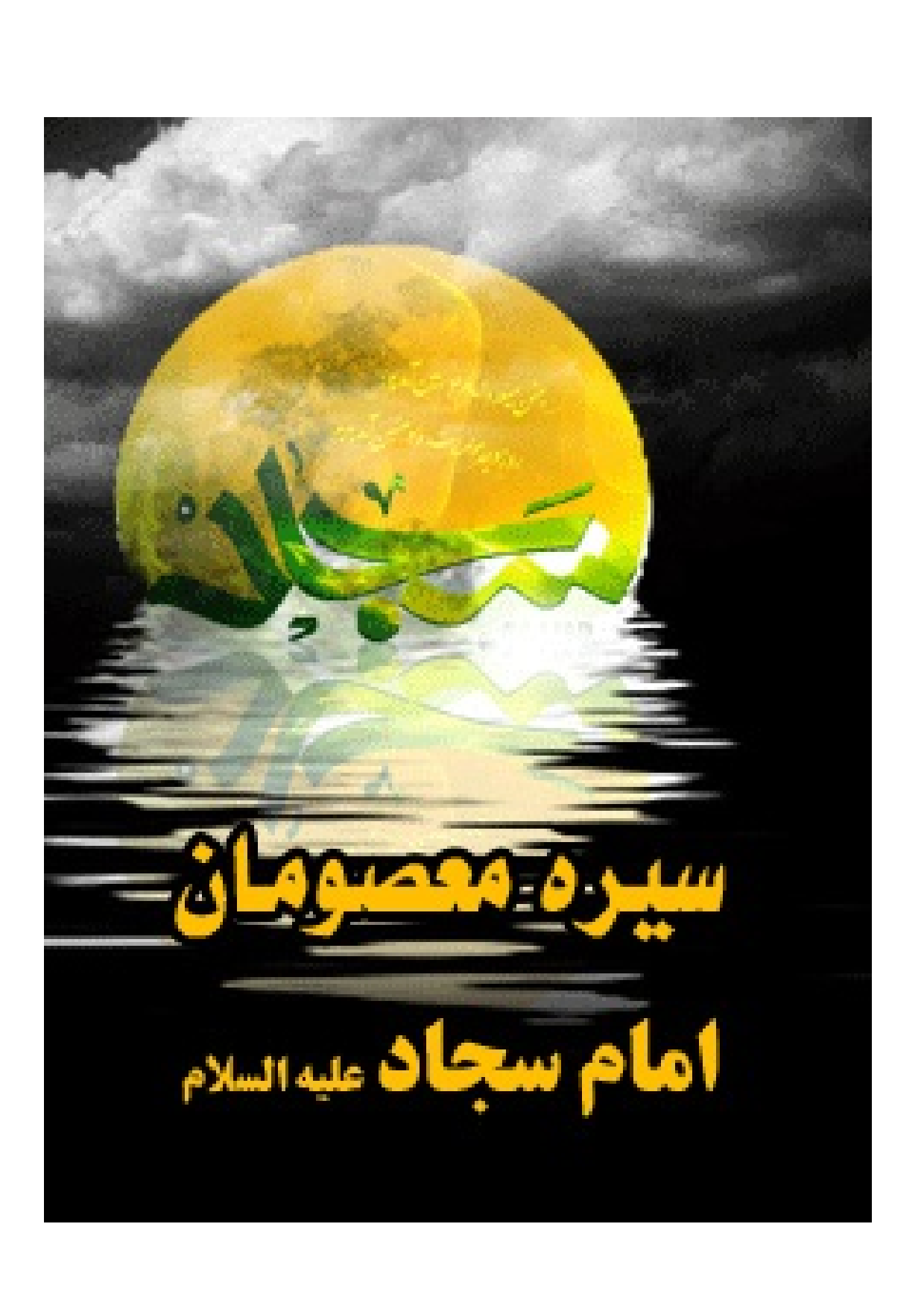 Seerah E Imam Sajjad (as)
