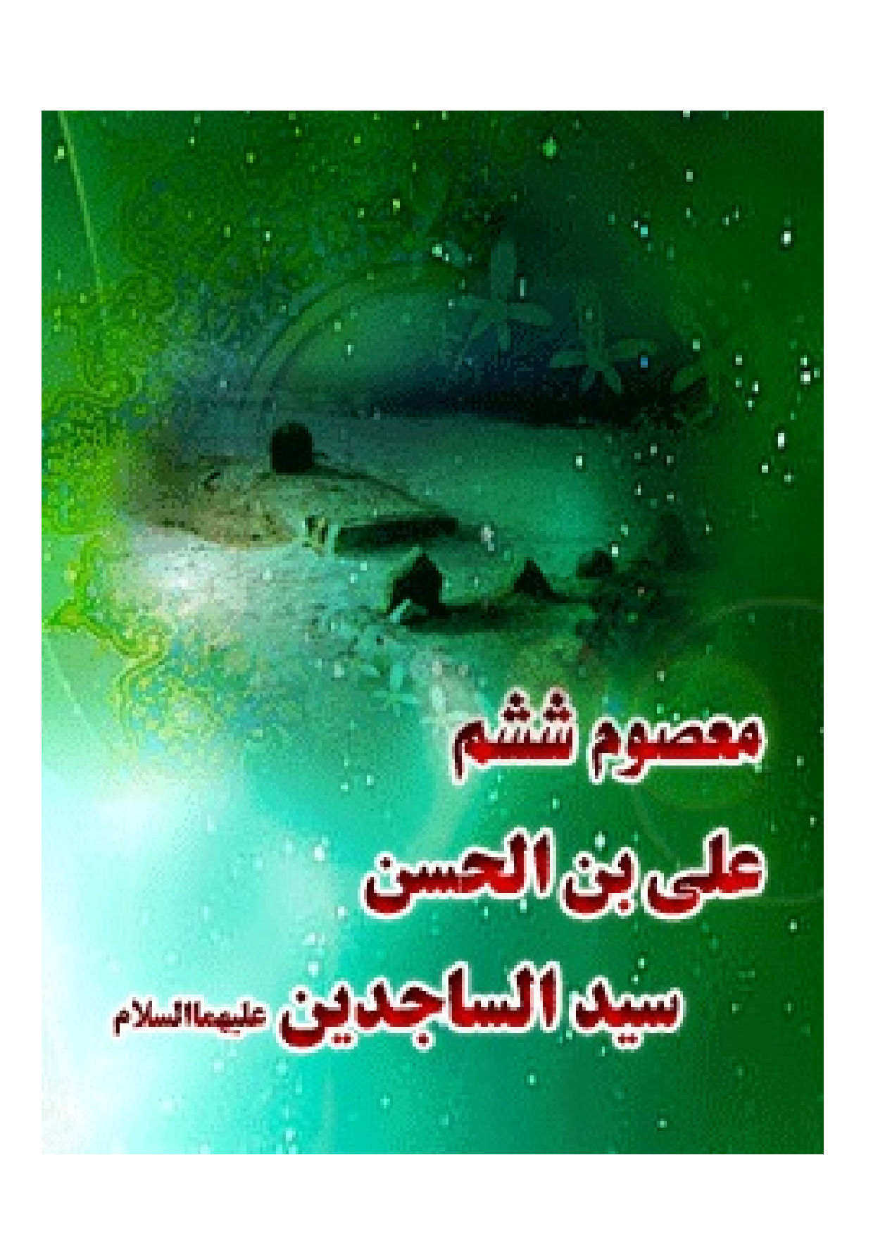 Masum E Shashum Seydul Sajedin (as)