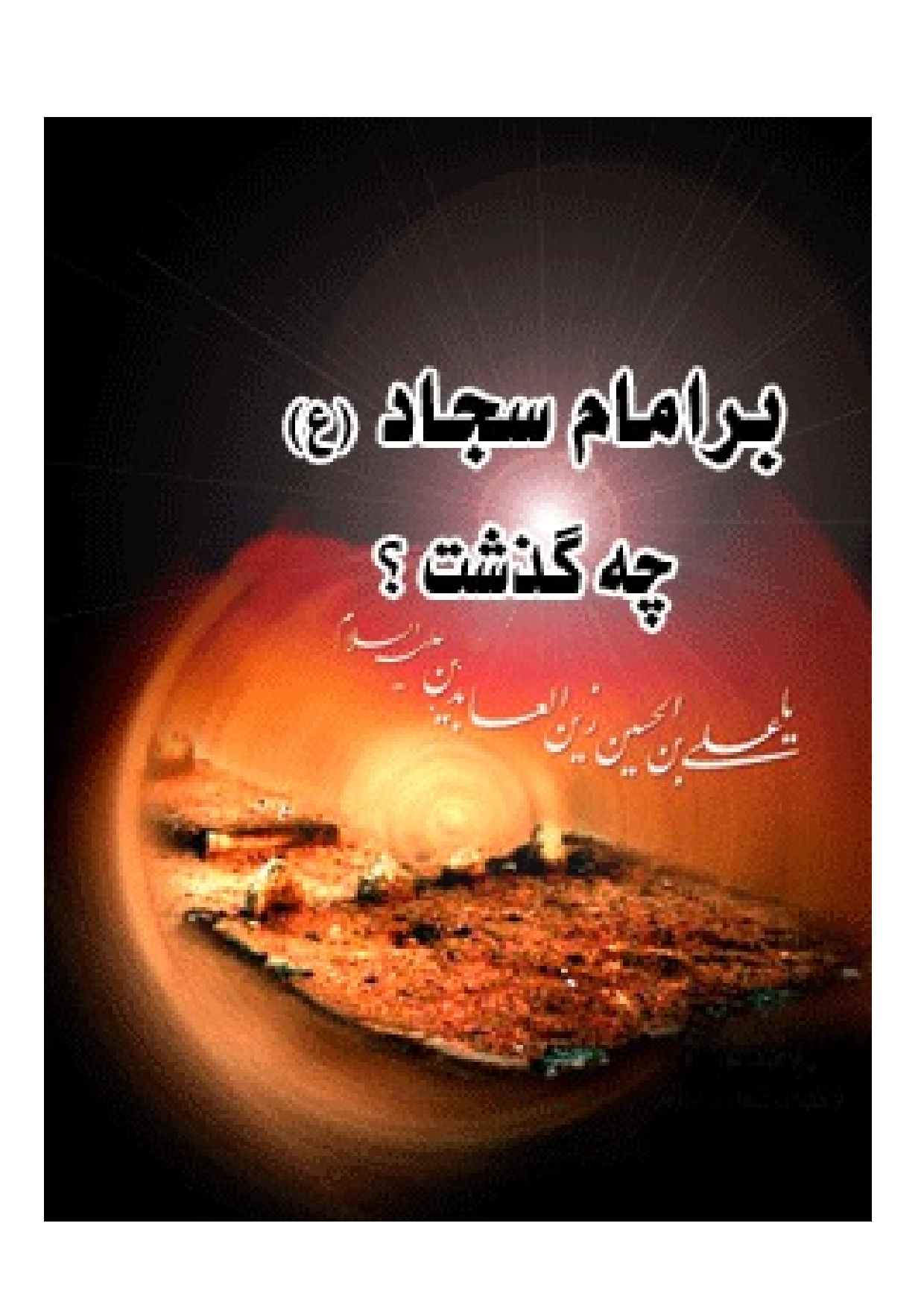 Bar Imam Sajjad (as) Che Gozasht ?