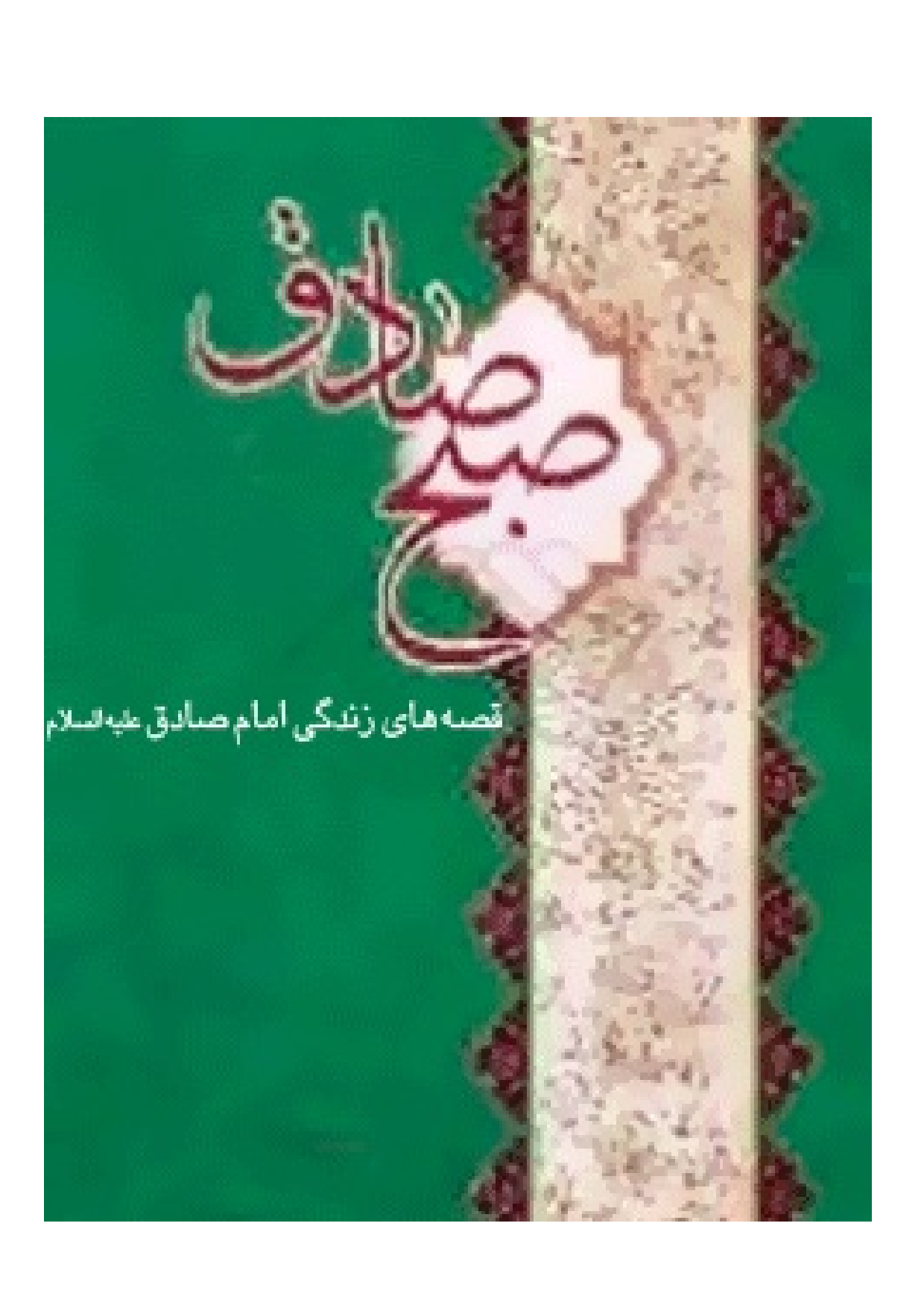 Qissa E Hay Zendagi E Imam Jafar Sadiq (as)