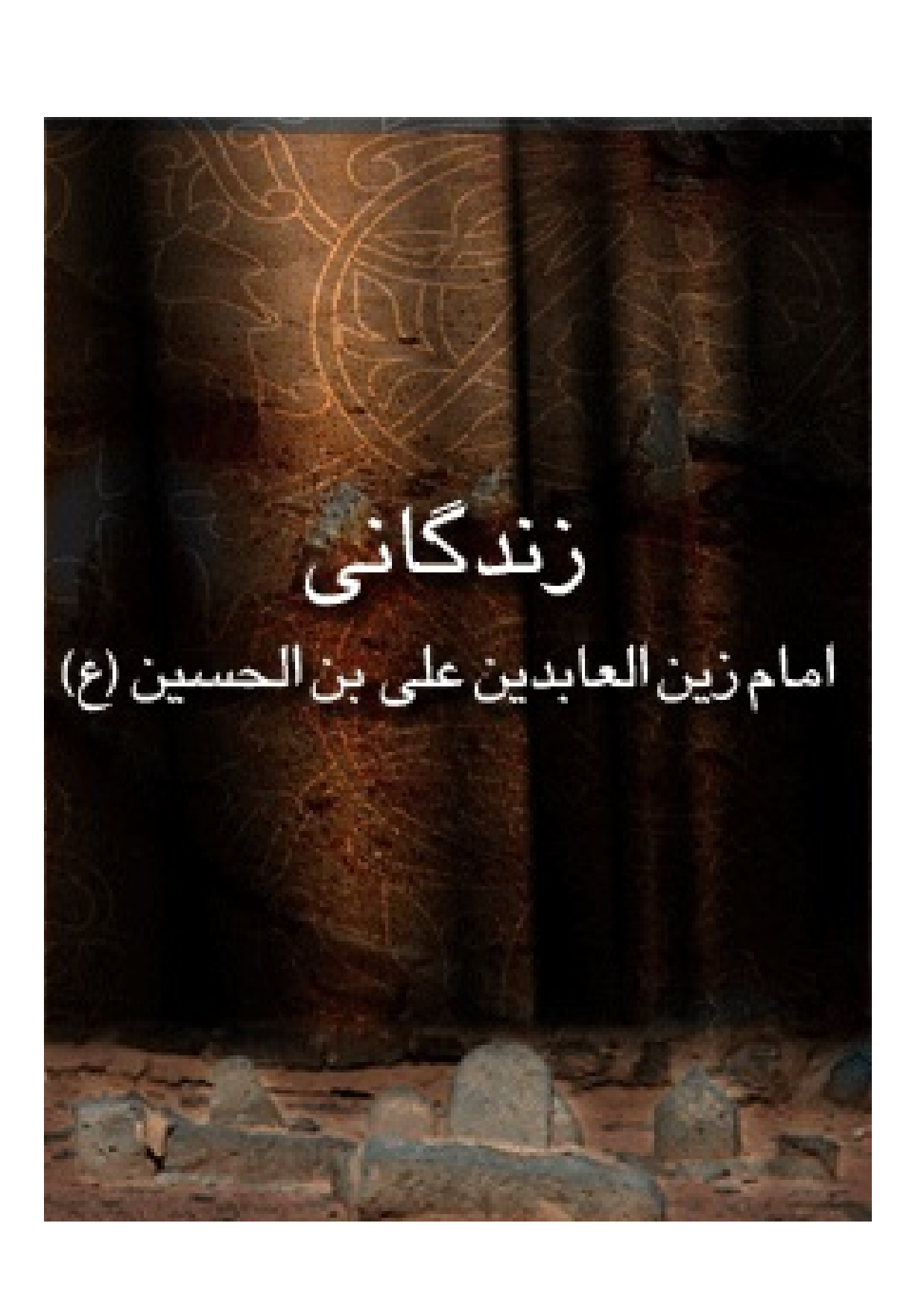 Zendagani E Imam Sajjad (as)