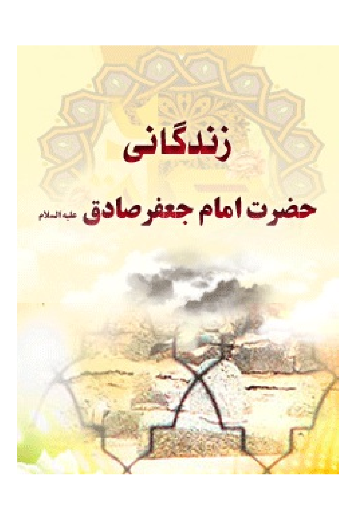 Zendagani E Imam Sadiq (as)